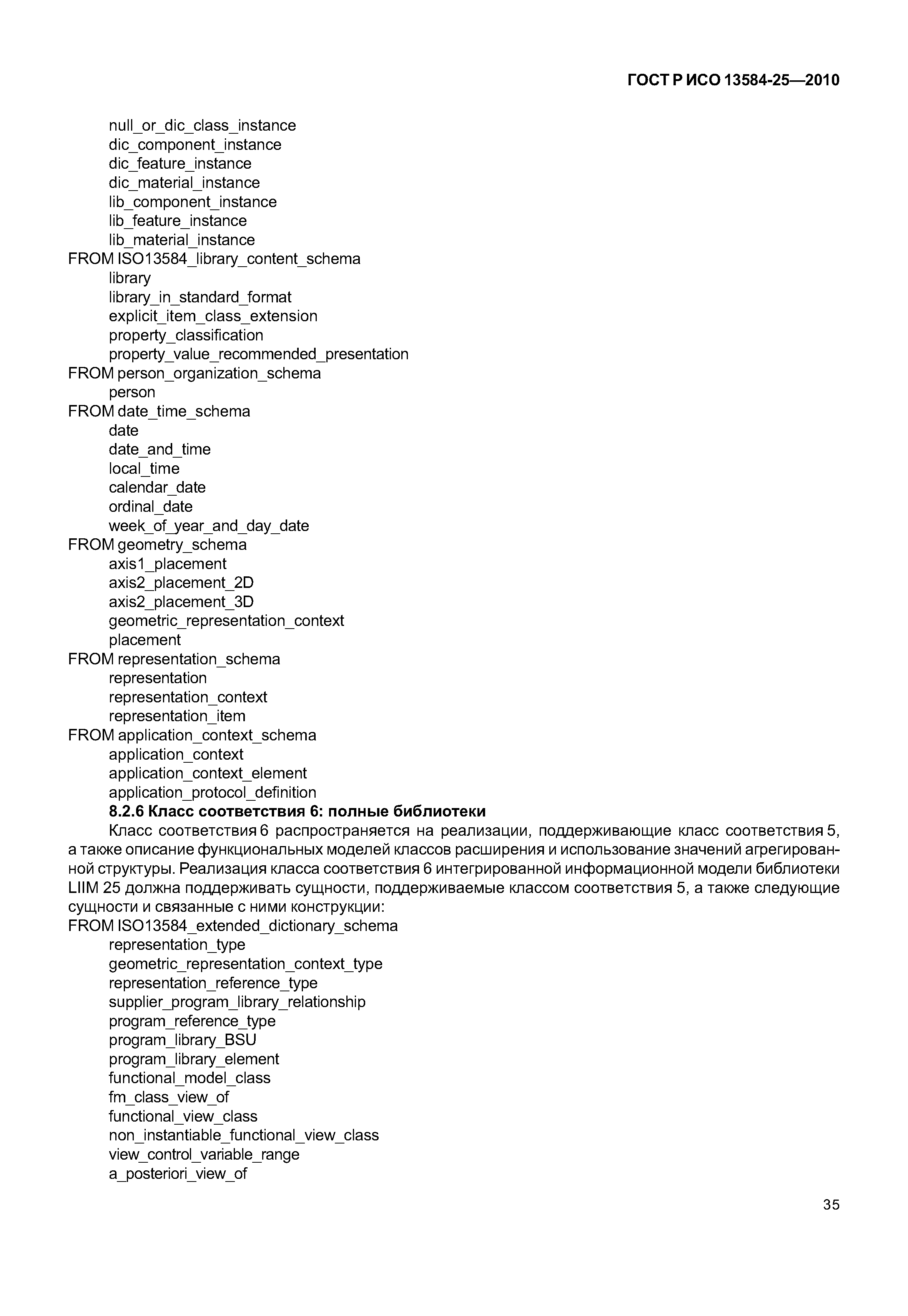 ГОСТ Р ИСО 13584-25-2010
