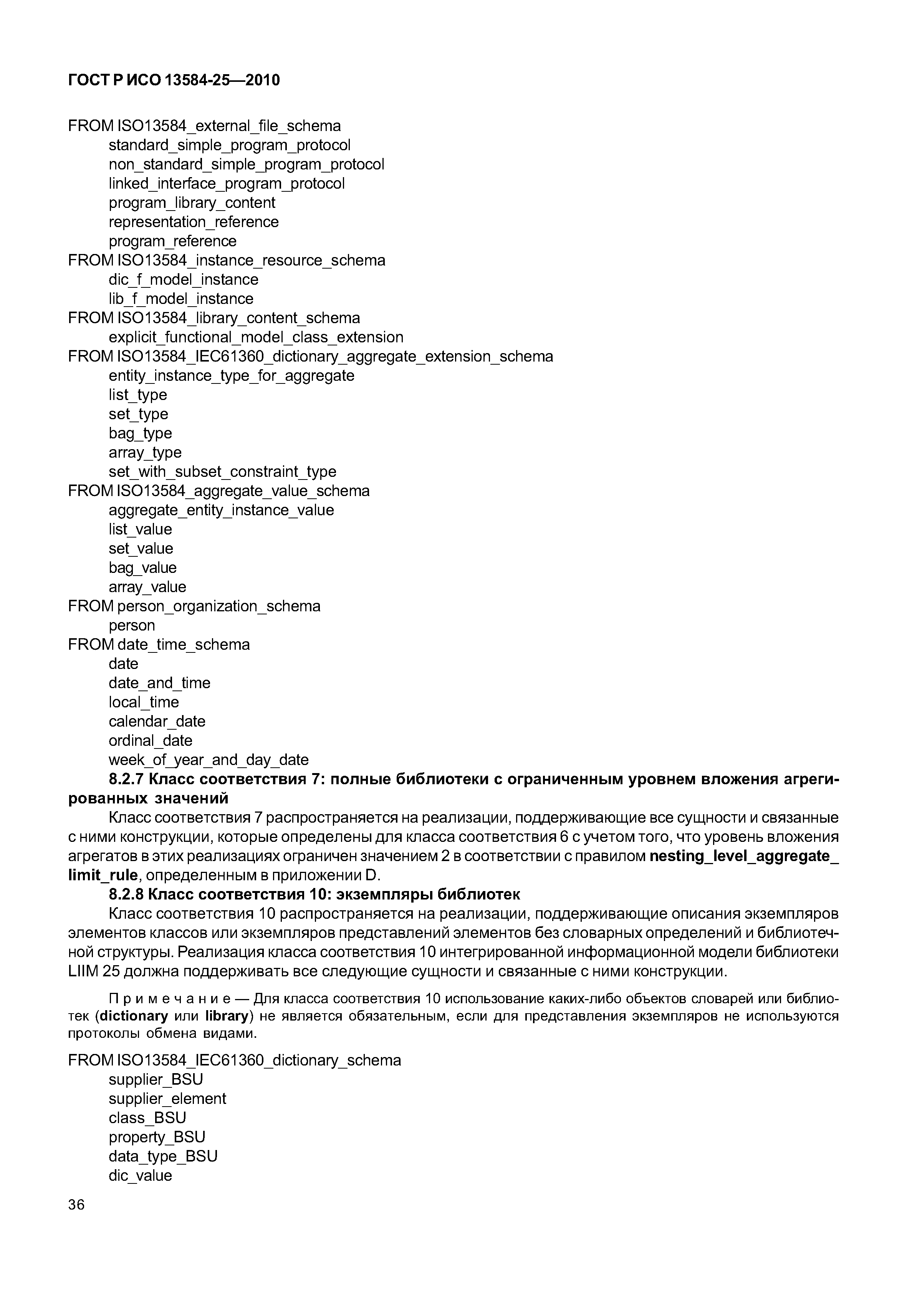 ГОСТ Р ИСО 13584-25-2010