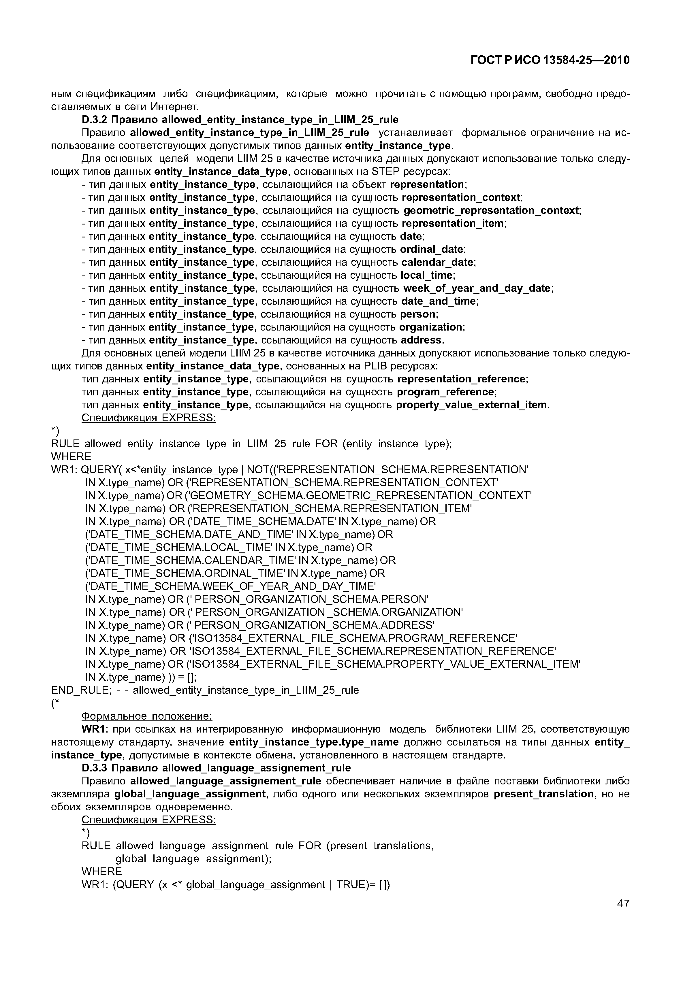 ГОСТ Р ИСО 13584-25-2010