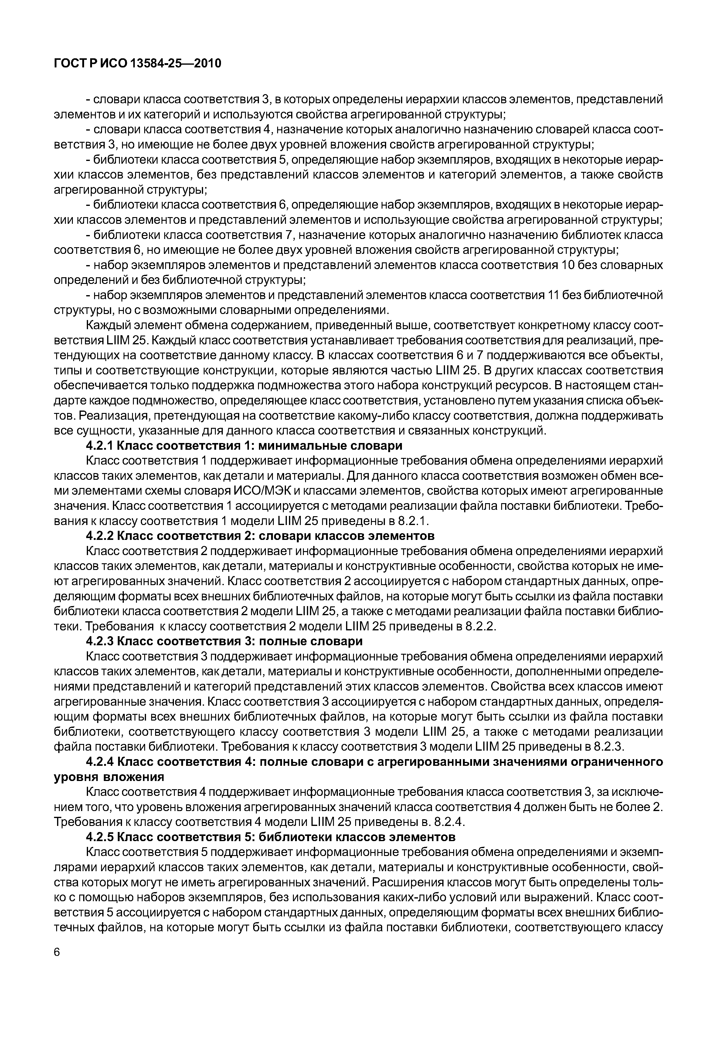 ГОСТ Р ИСО 13584-25-2010