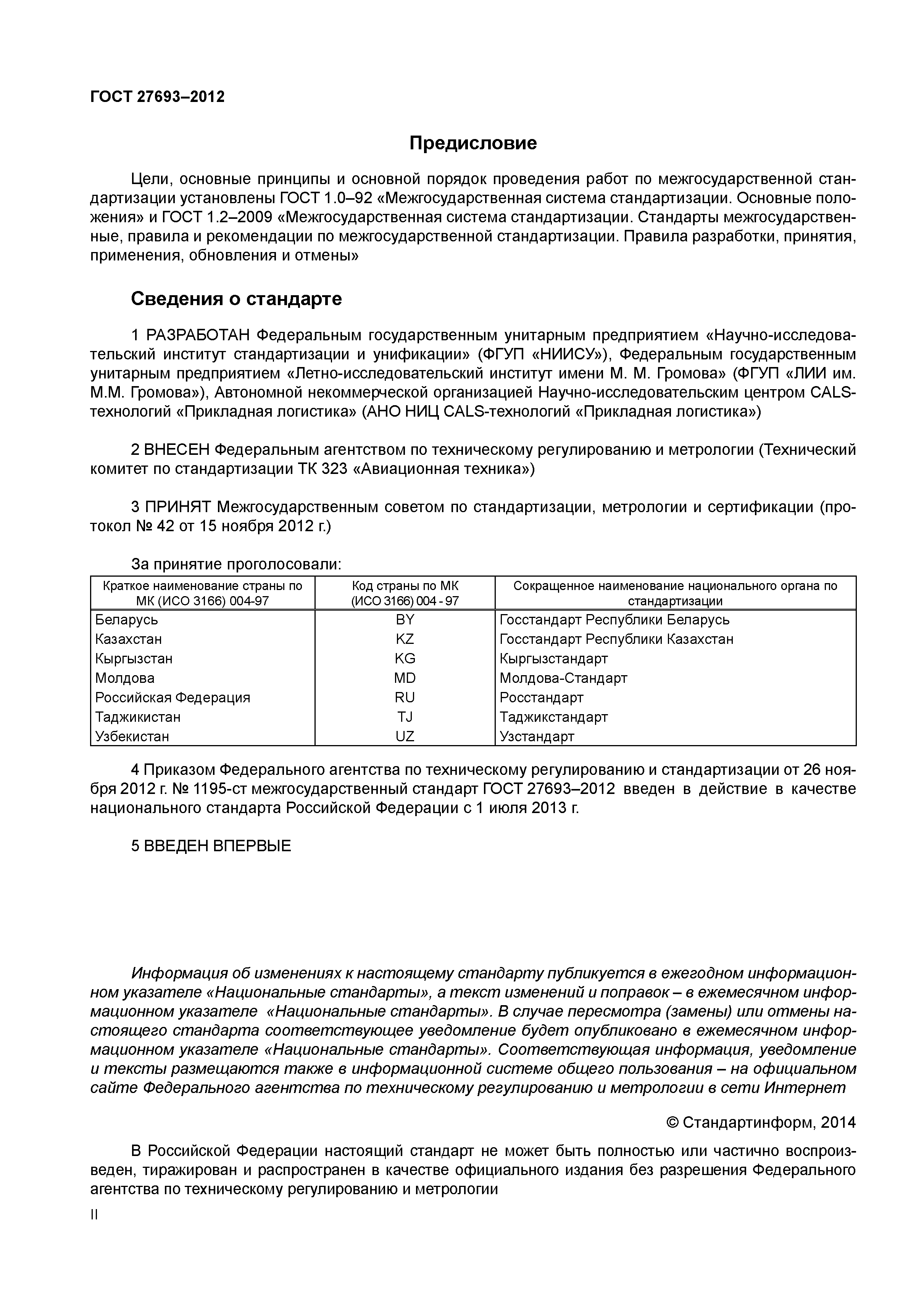 ГОСТ 27693-2012