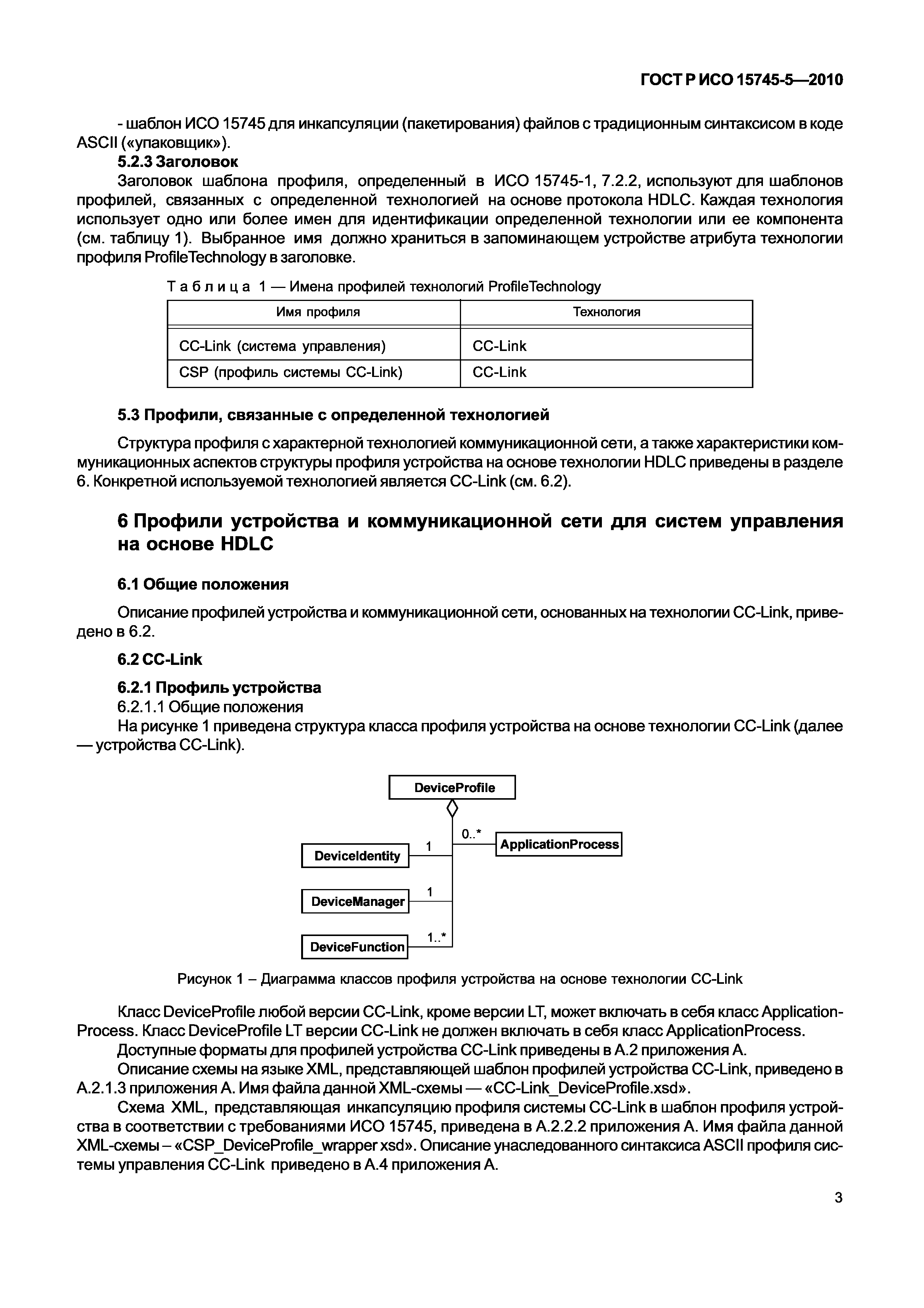 ГОСТ Р ИСО 15745-5-2010