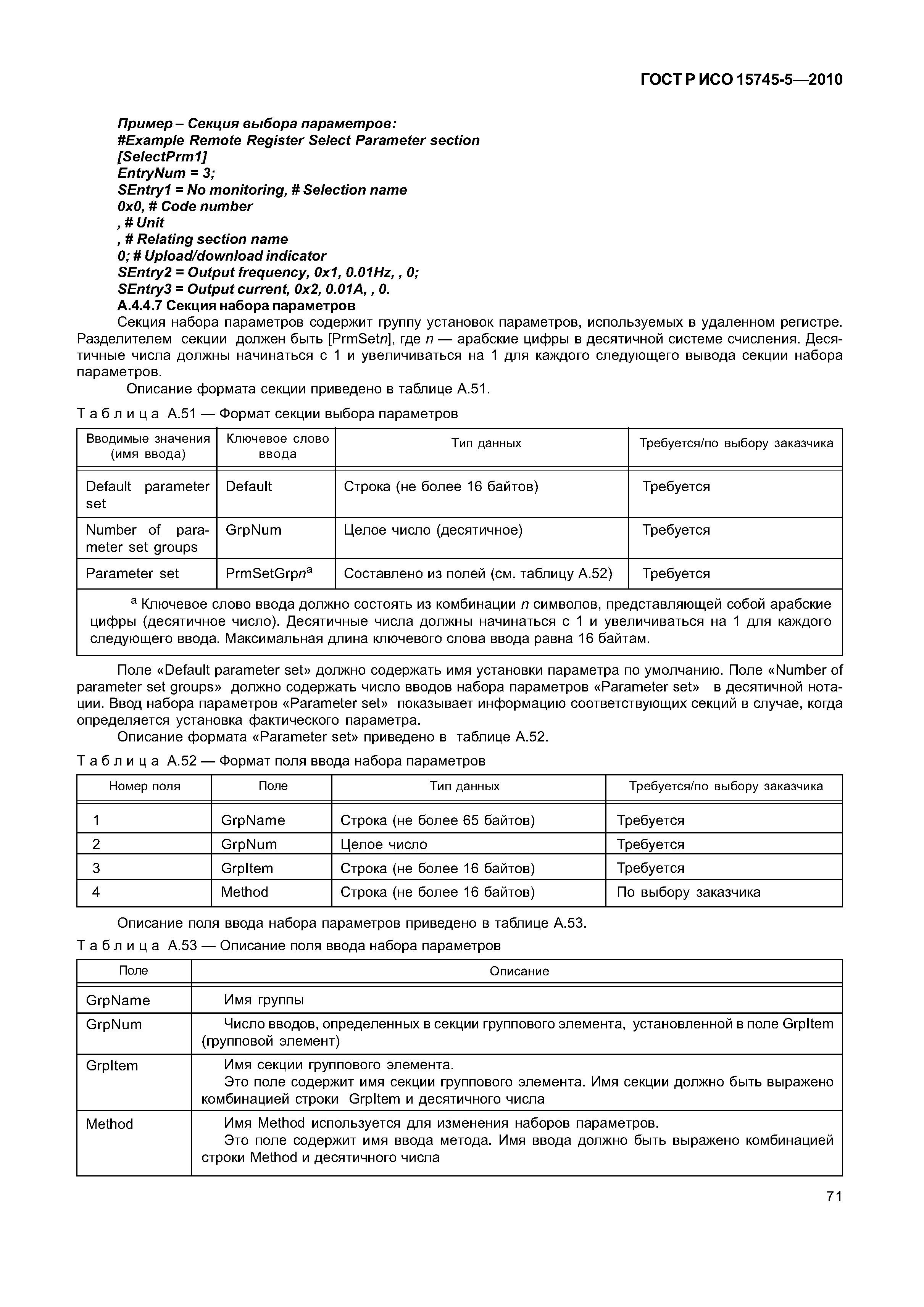 ГОСТ Р ИСО 15745-5-2010