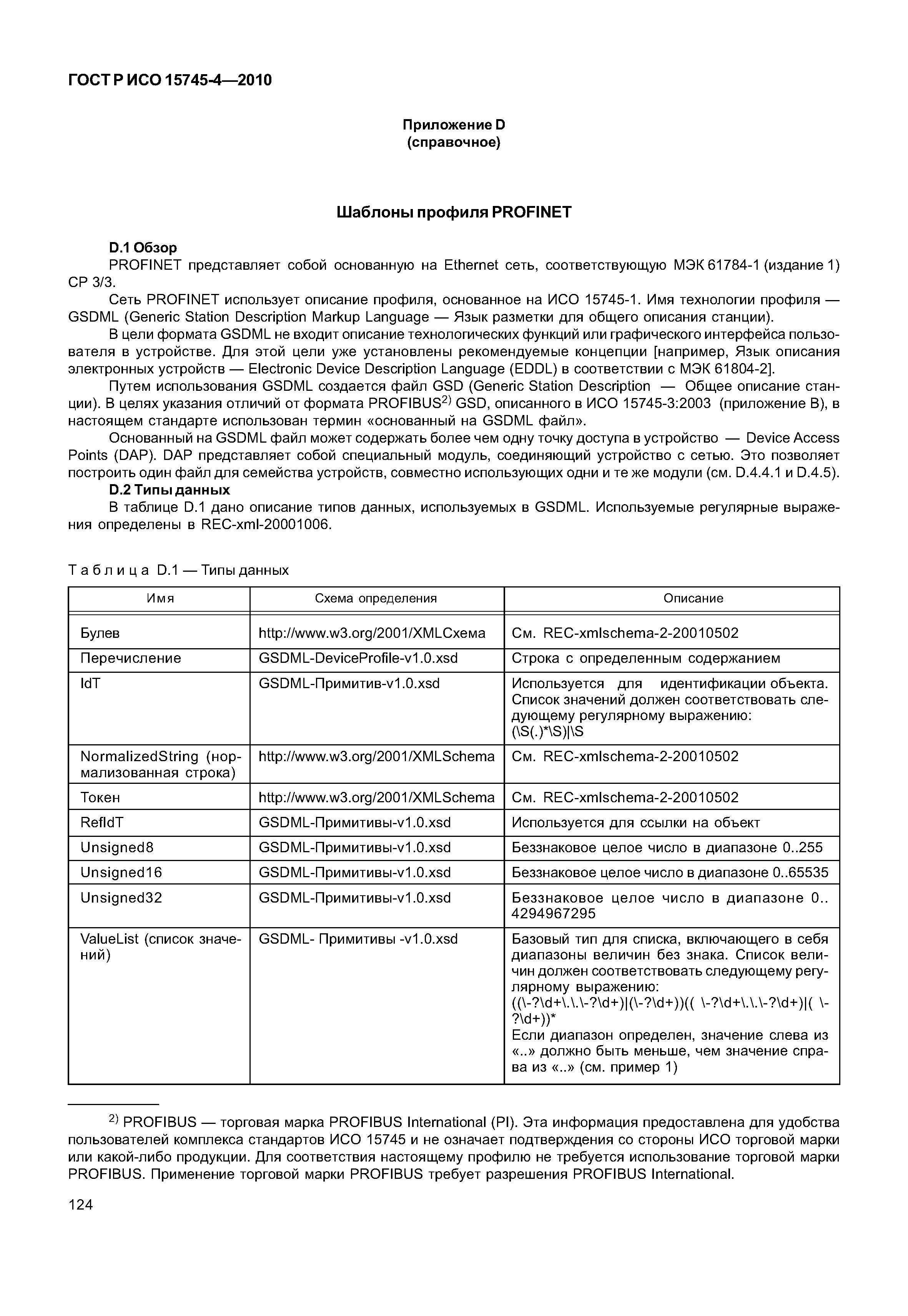 ГОСТ Р ИСО 15745-4-2010