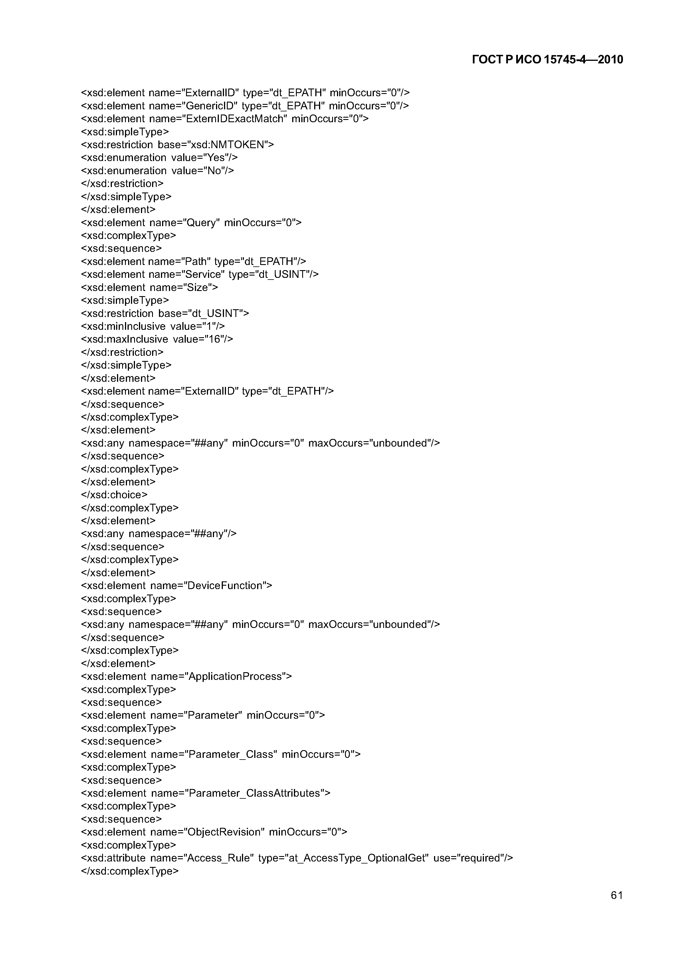 ГОСТ Р ИСО 15745-4-2010
