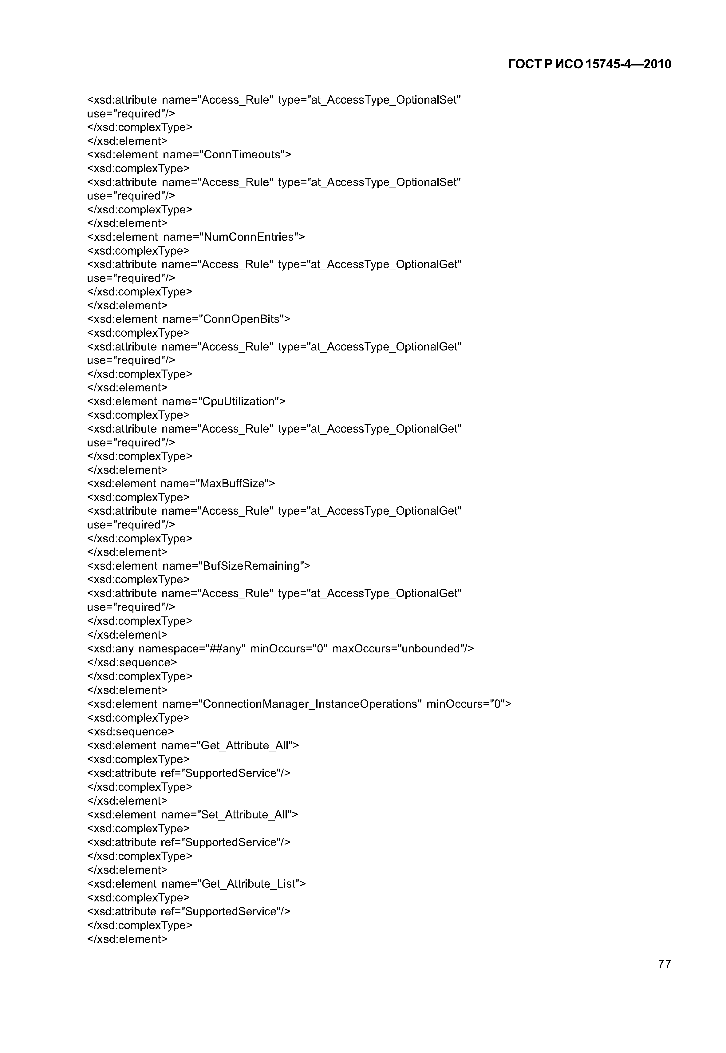 ГОСТ Р ИСО 15745-4-2010