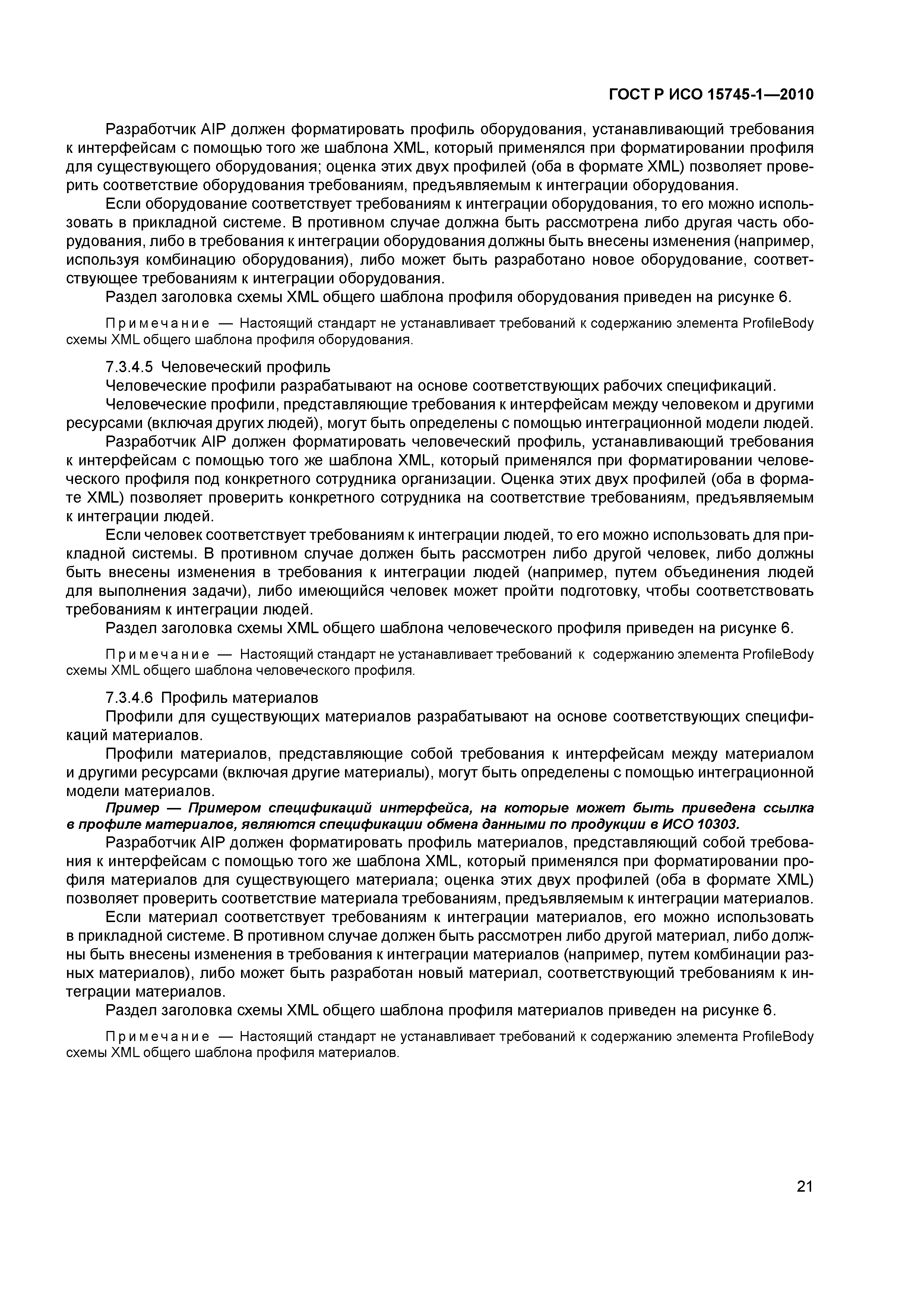 ГОСТ Р ИСО 15745-1-2010