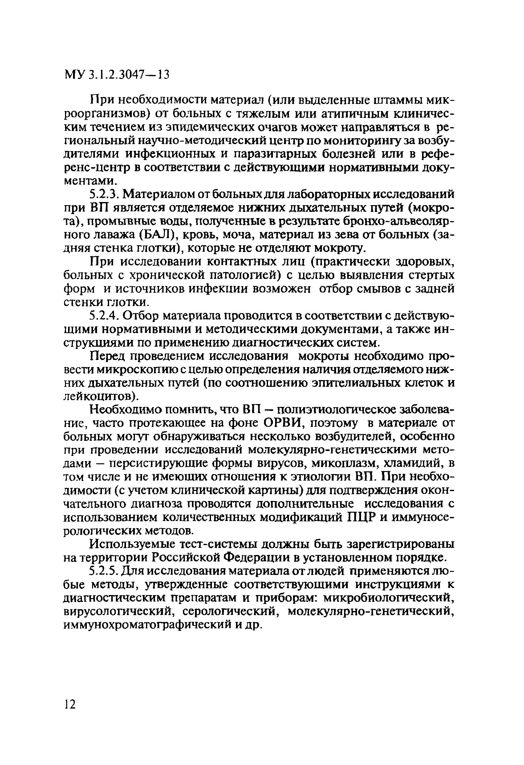 МУ 3.1.2.3047-13