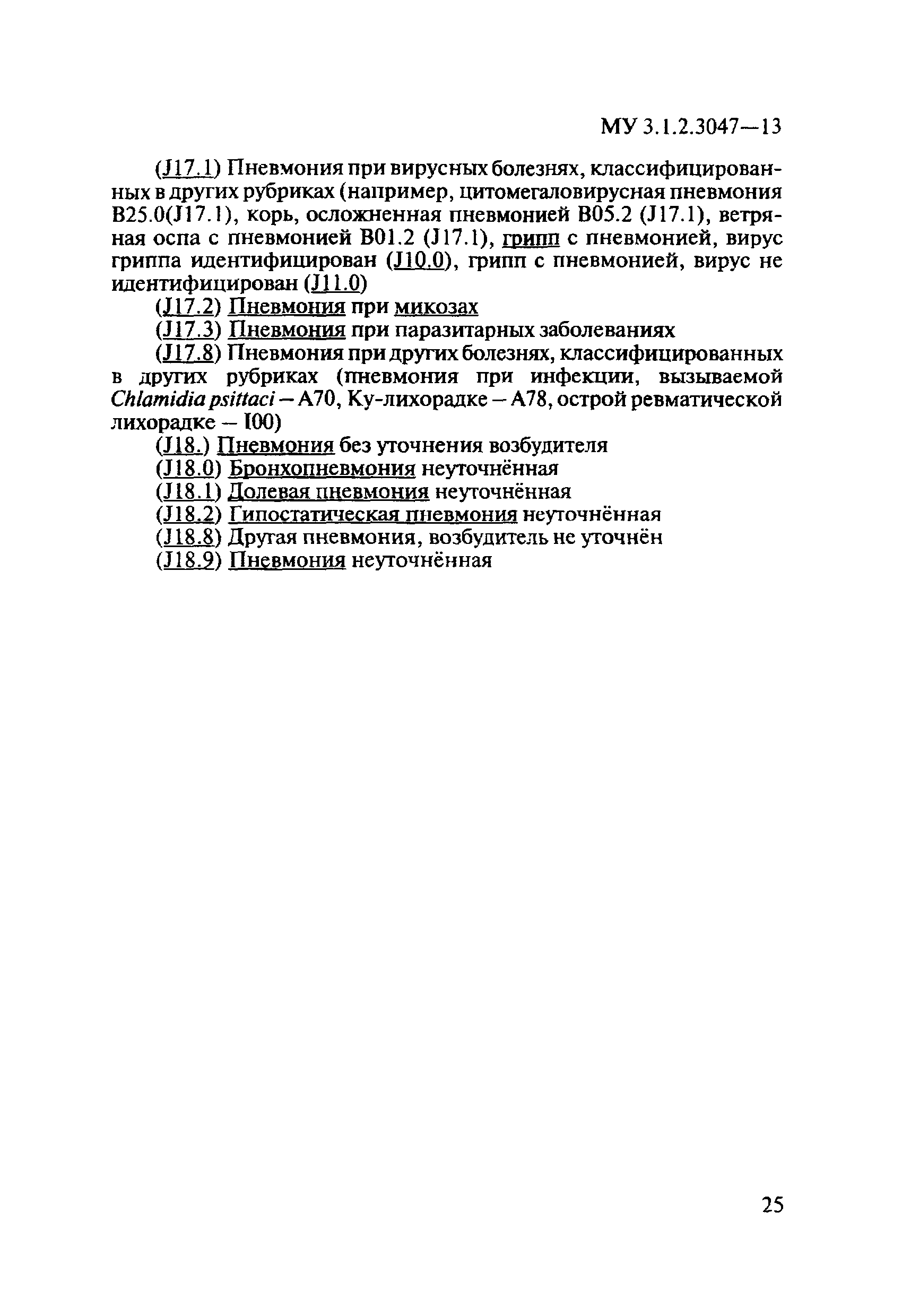 МУ 3.1.2.3047-13