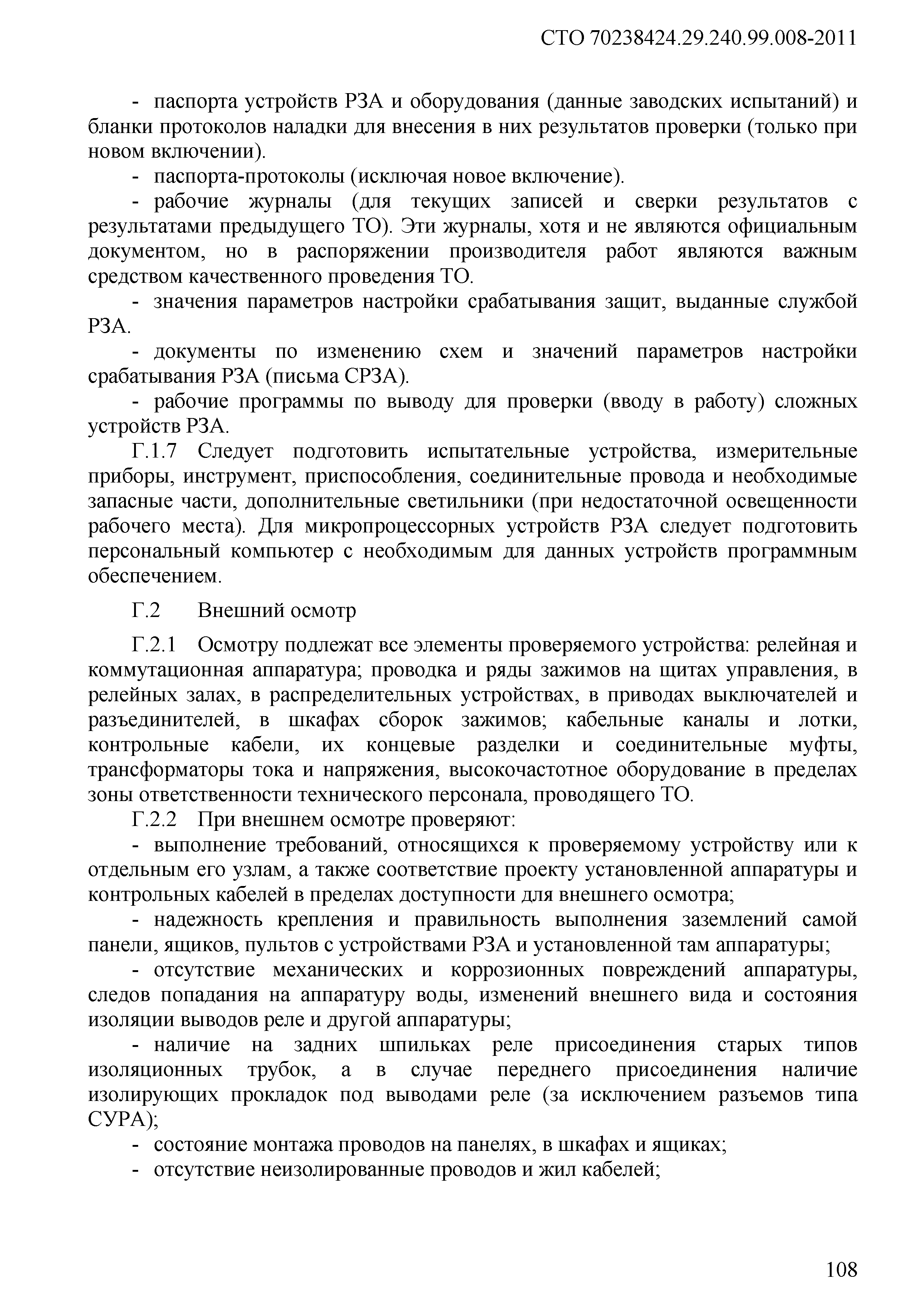 СТО 70238424.29.240.99.008-2011