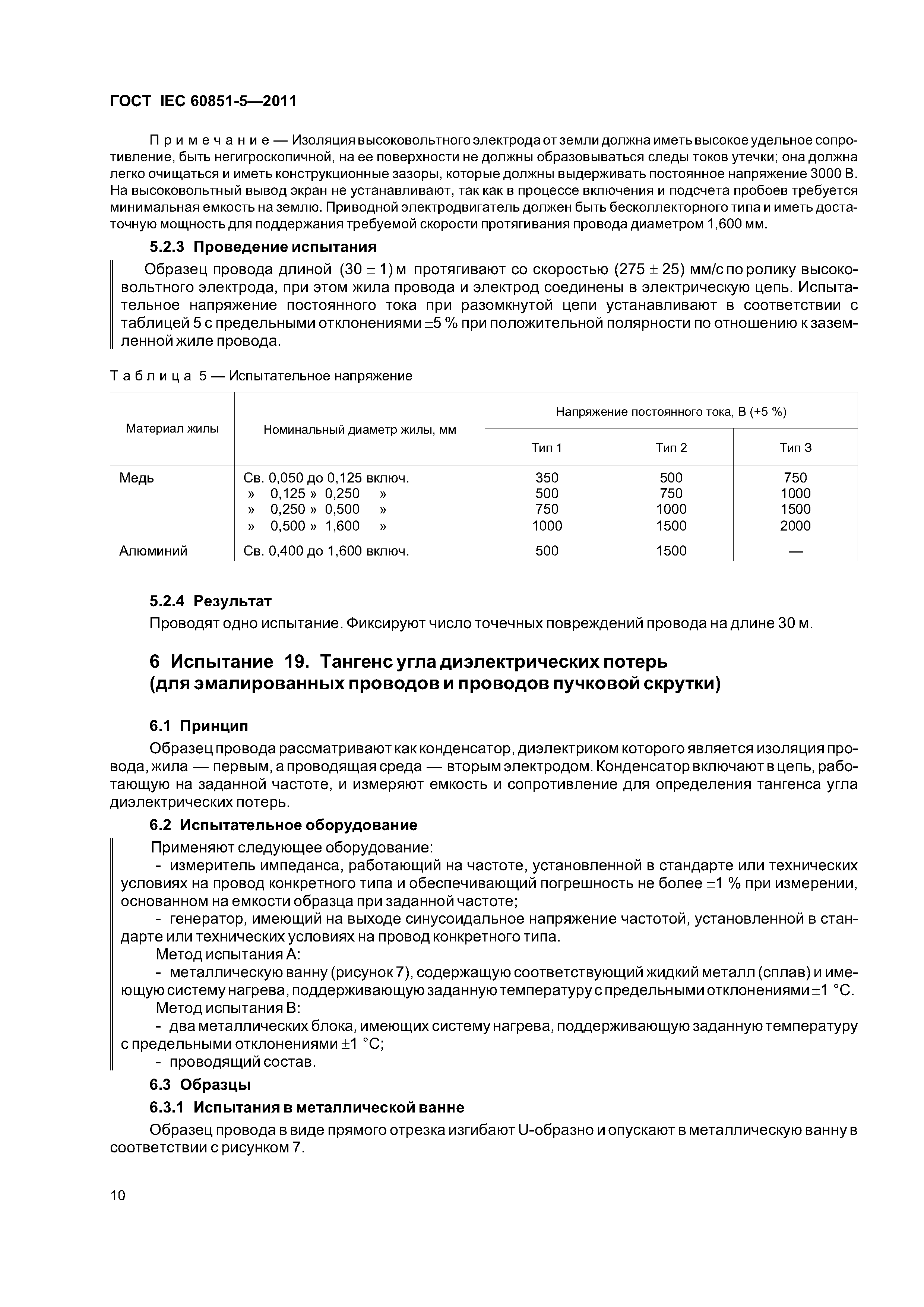 ГОСТ IEC 60851-5-2011