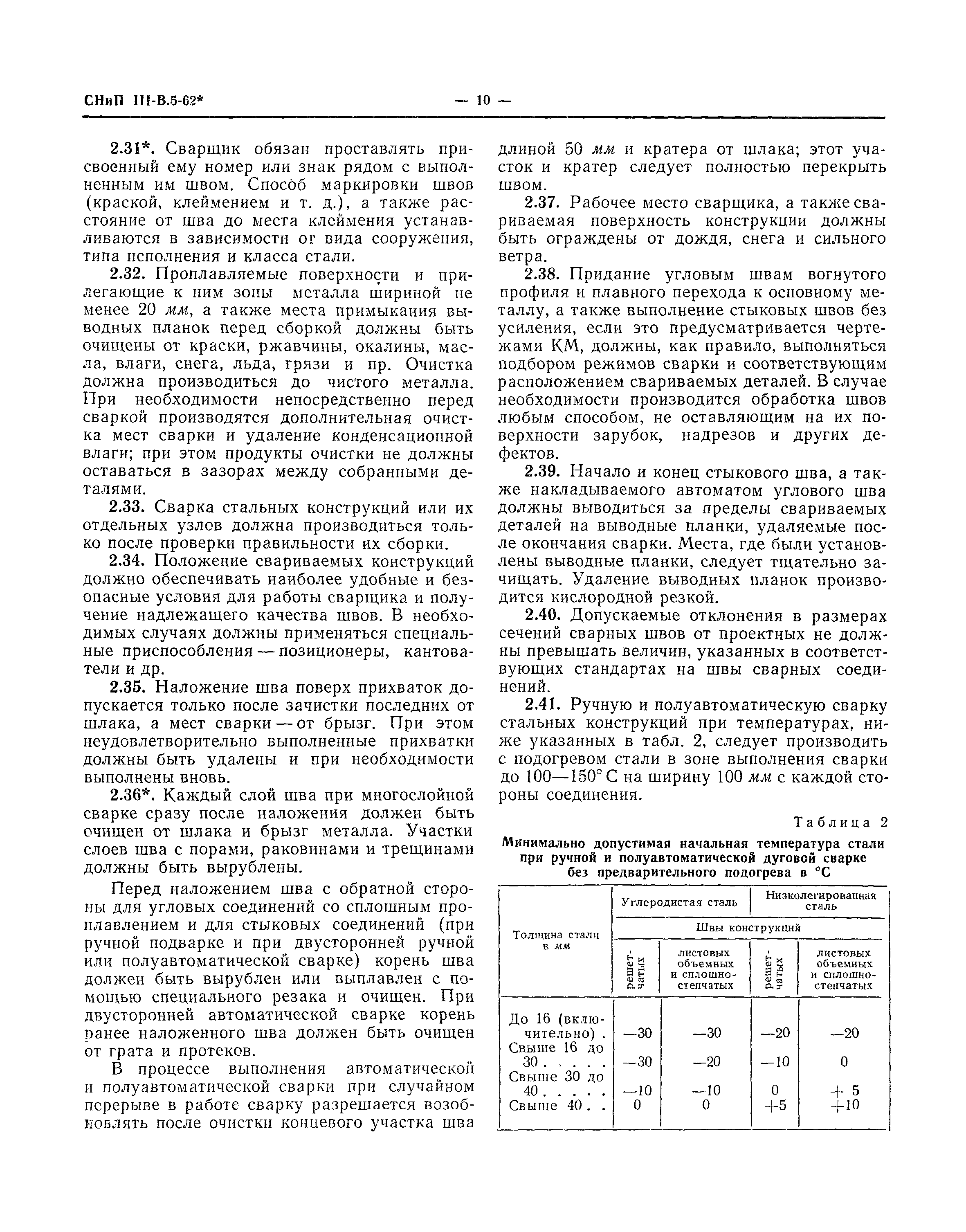 СНиП III-В.5-62*