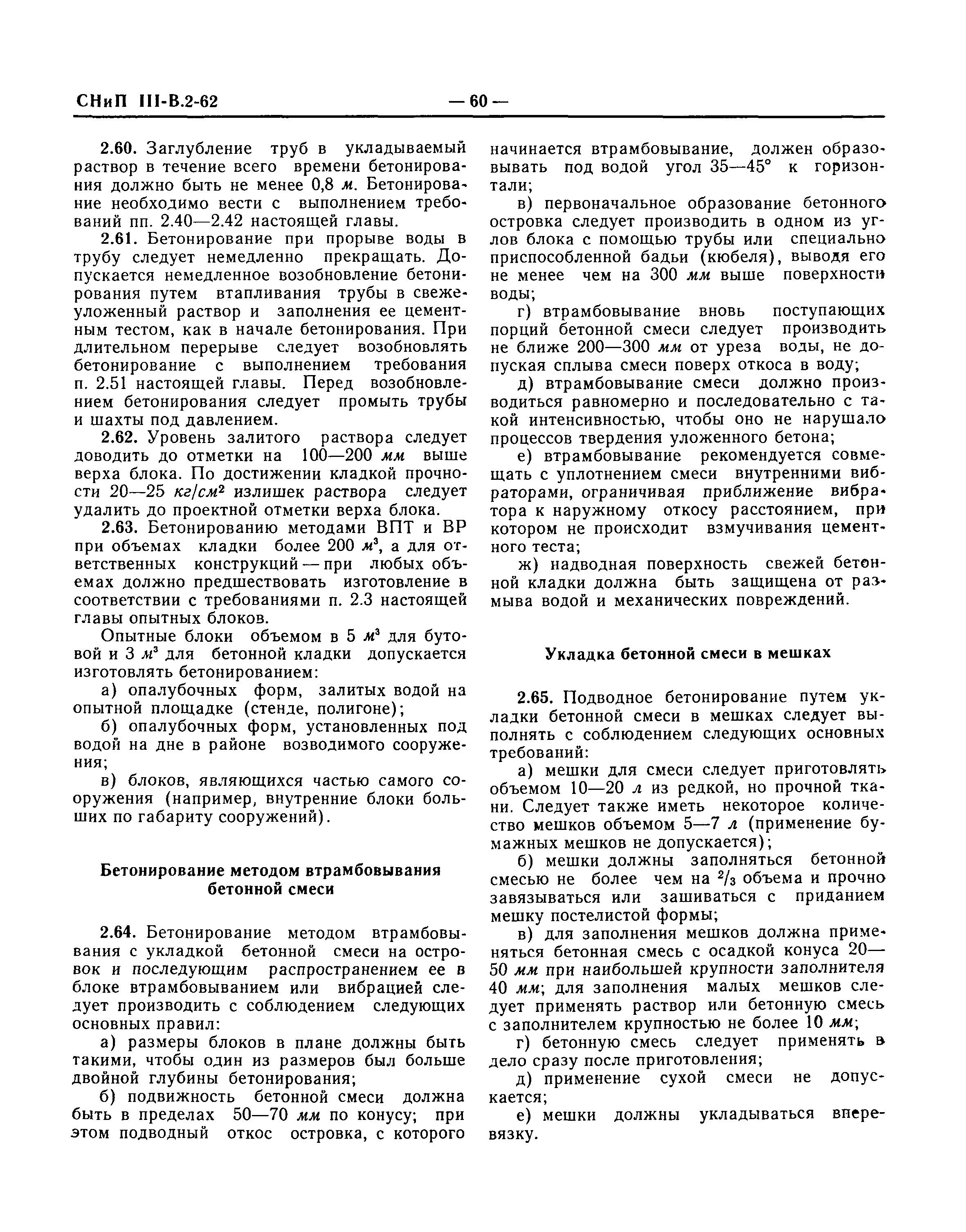 СНиП III-В.2-62*
