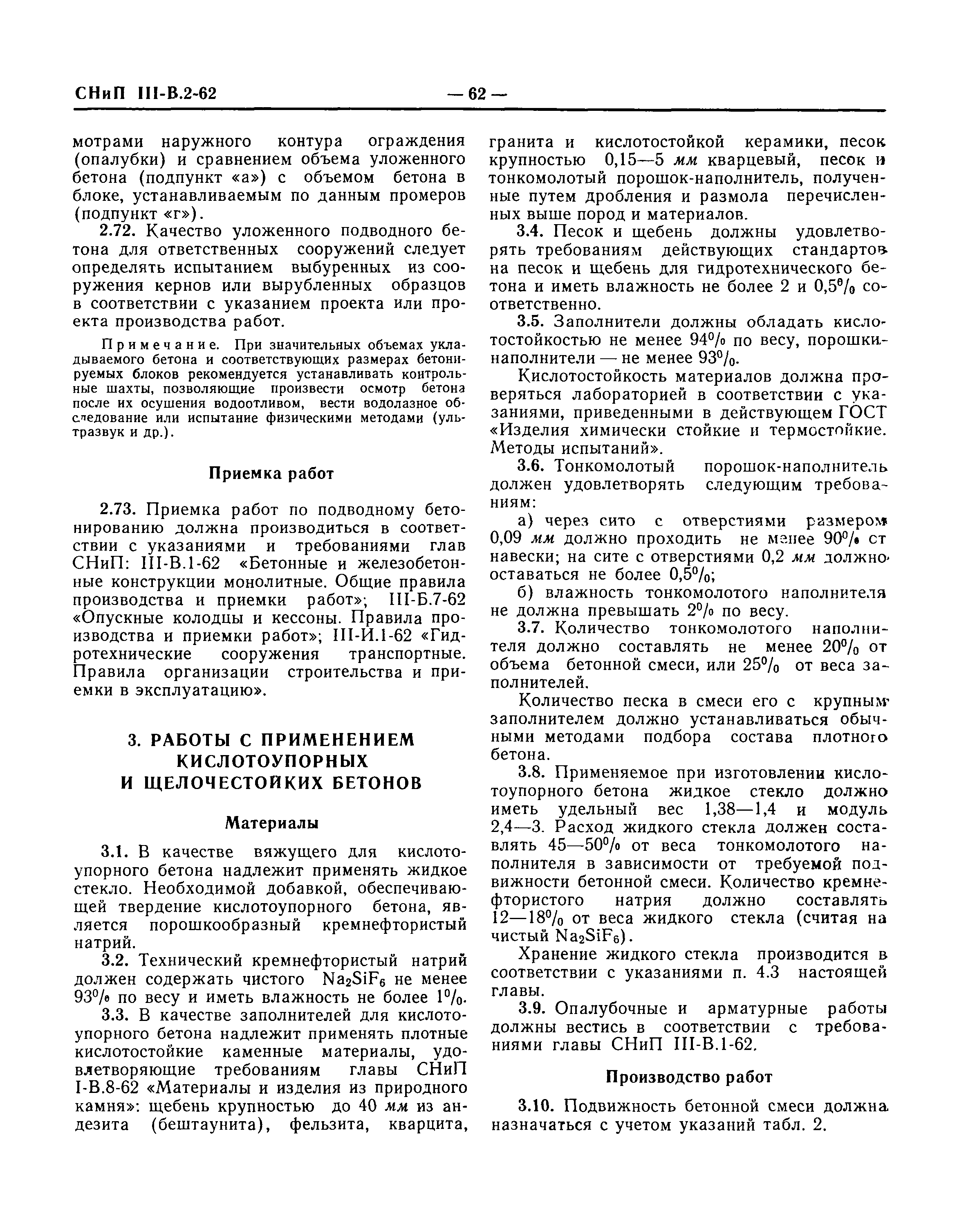 СНиП III-В.2-62*