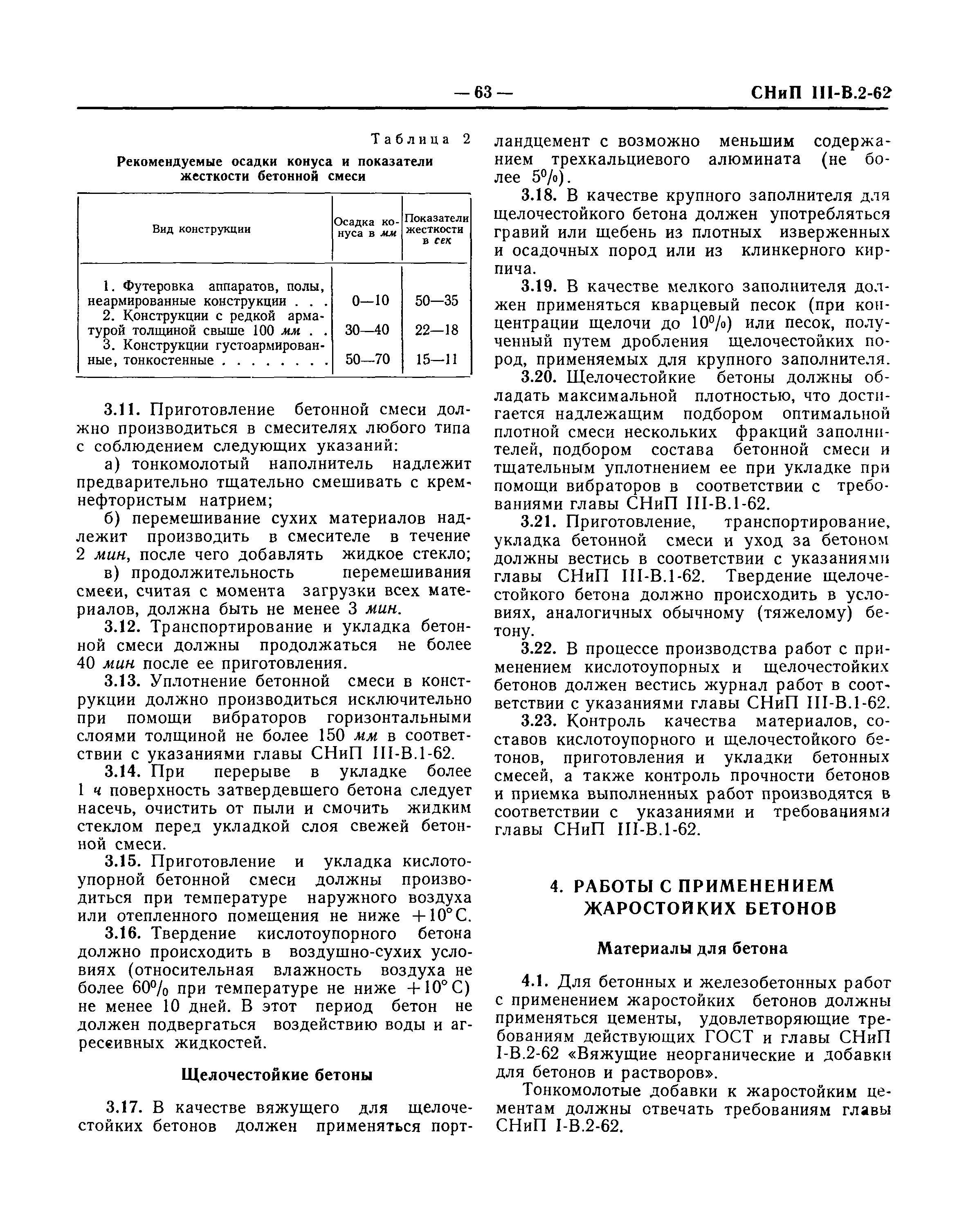 СНиП III-В.2-62*