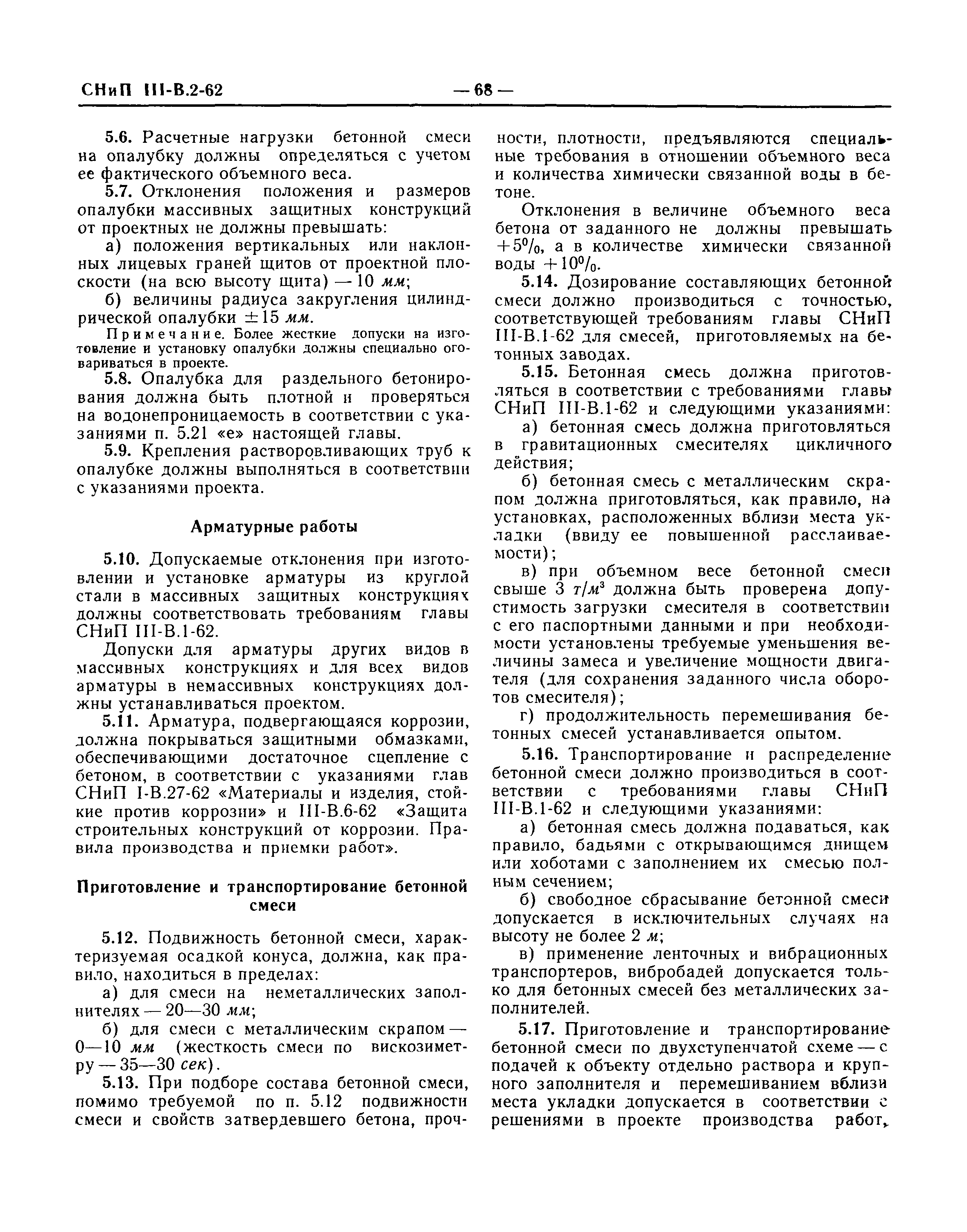 СНиП III-В.2-62*