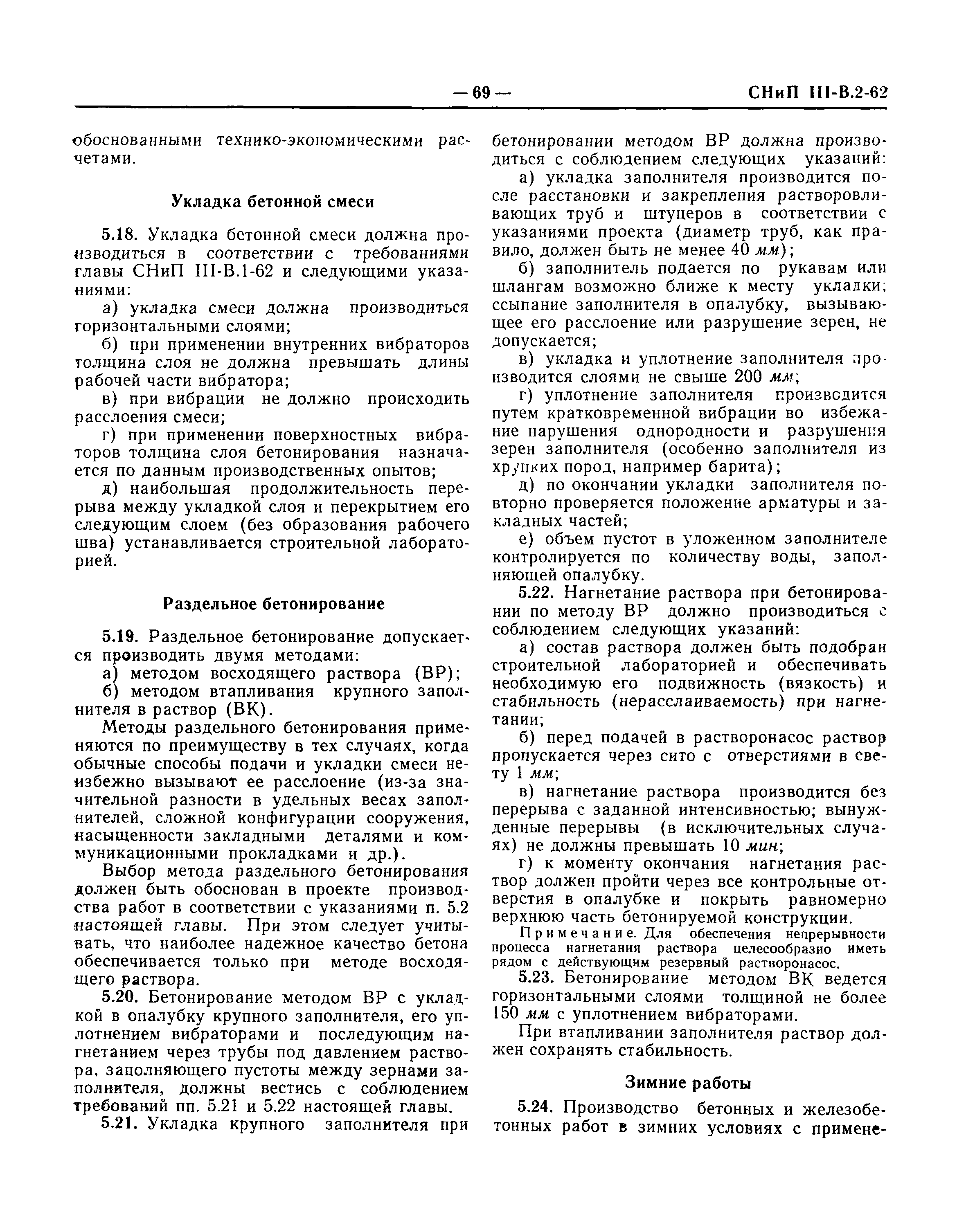 СНиП III-В.2-62*