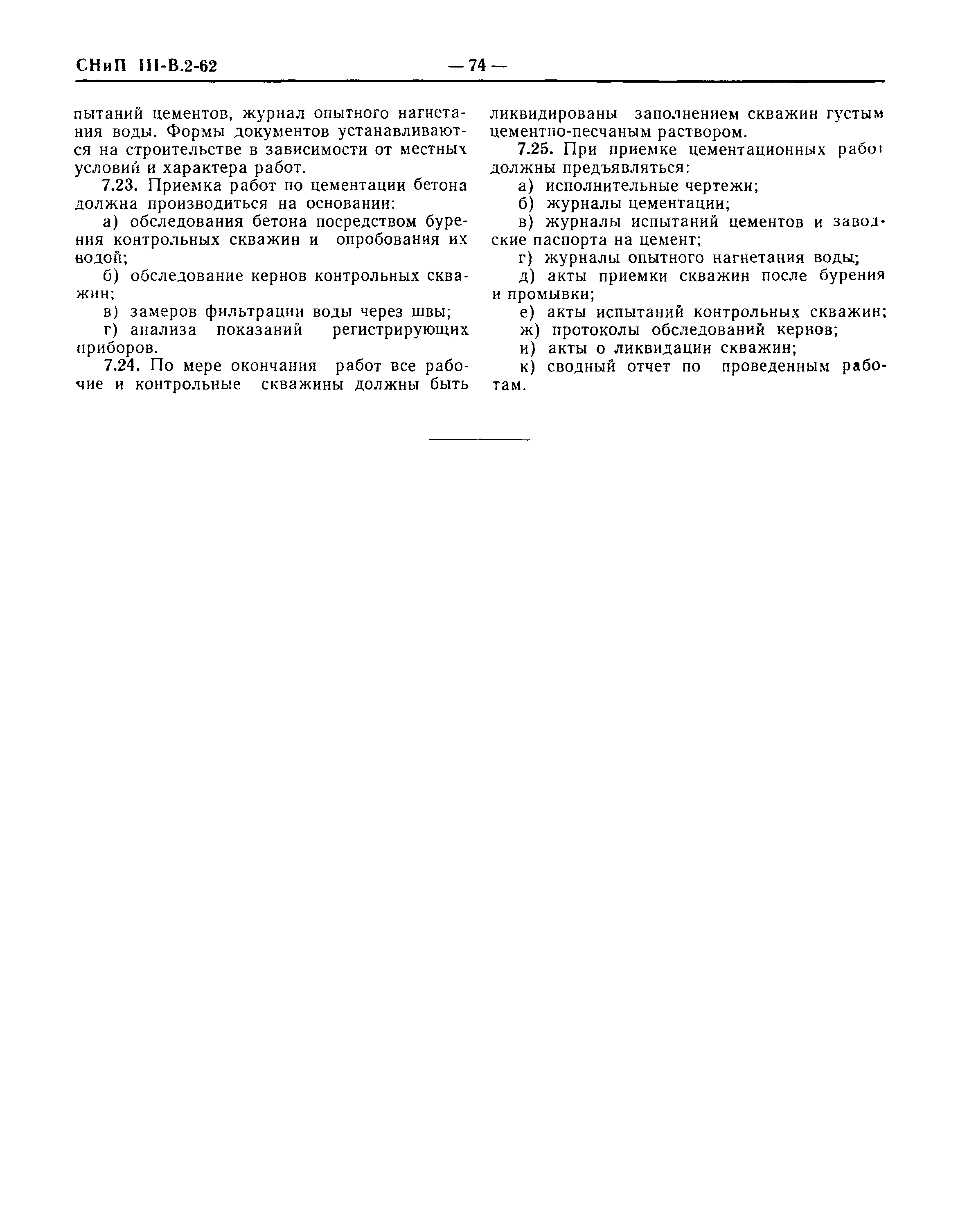 СНиП III-В.2-62*
