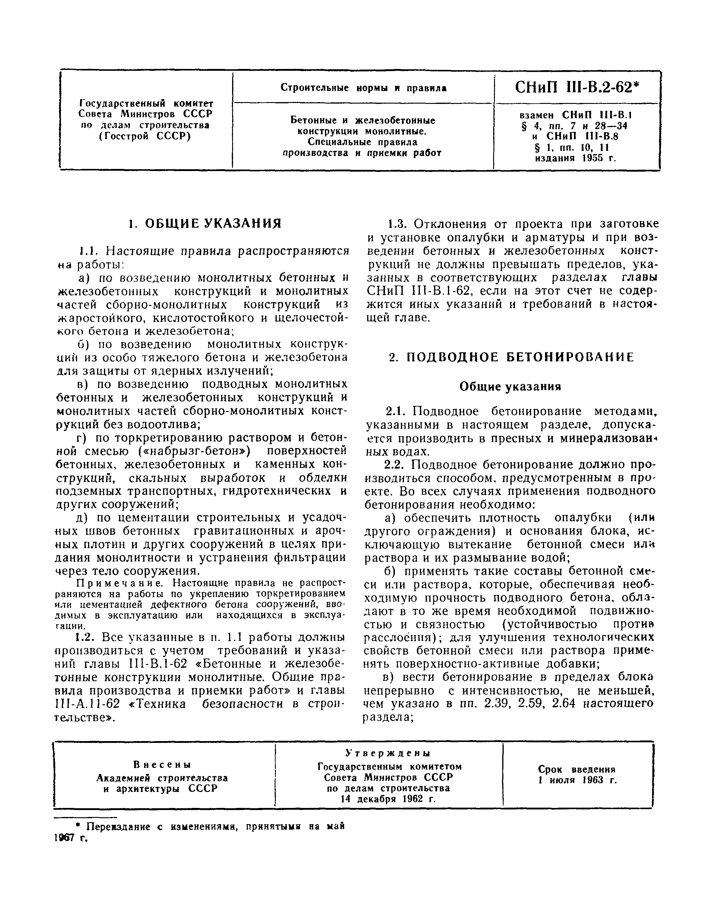 СНиП III-В.2-62*