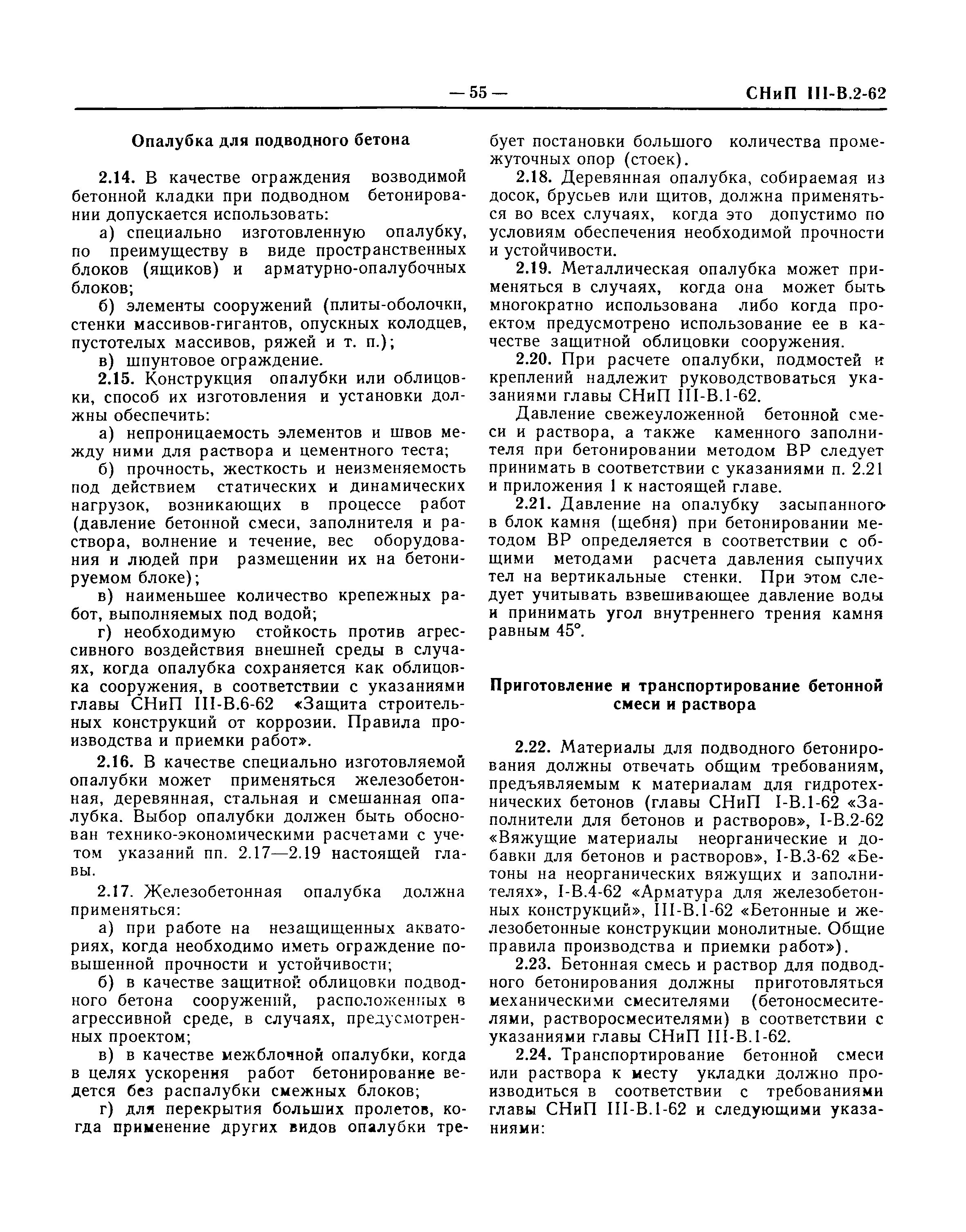 СНиП III-В.2-62*