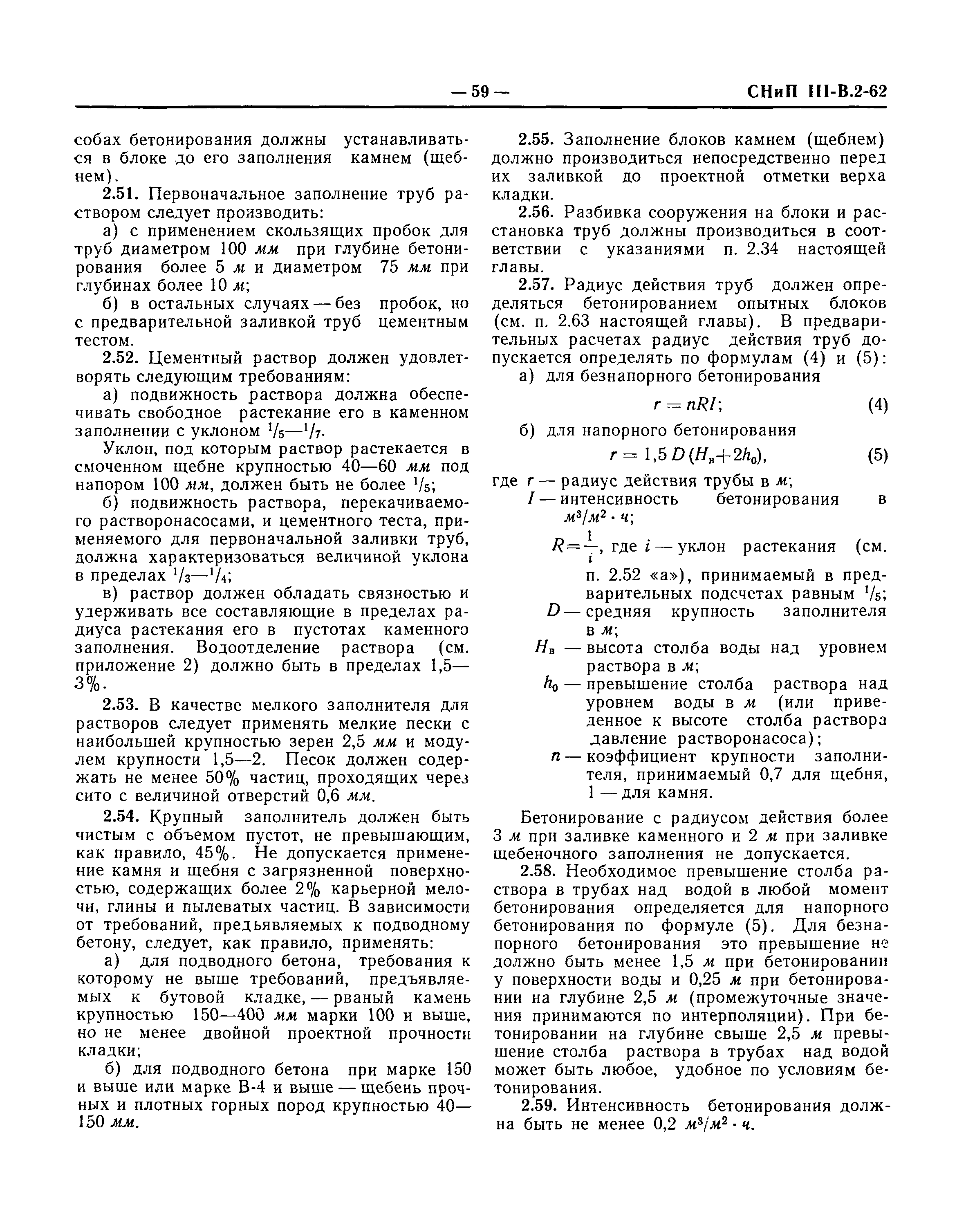 СНиП III-В.2-62*