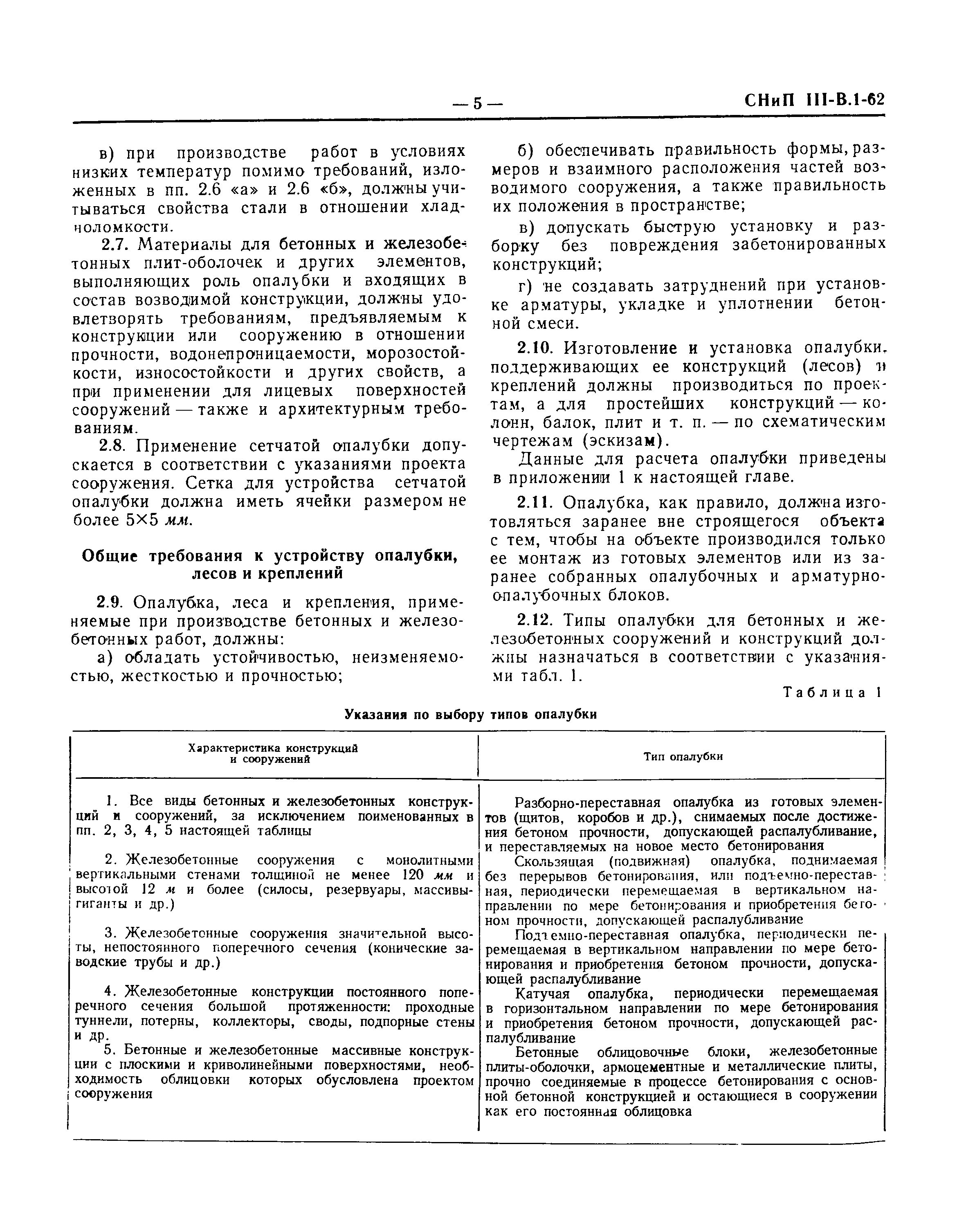 СНиП III-В.1-62*
