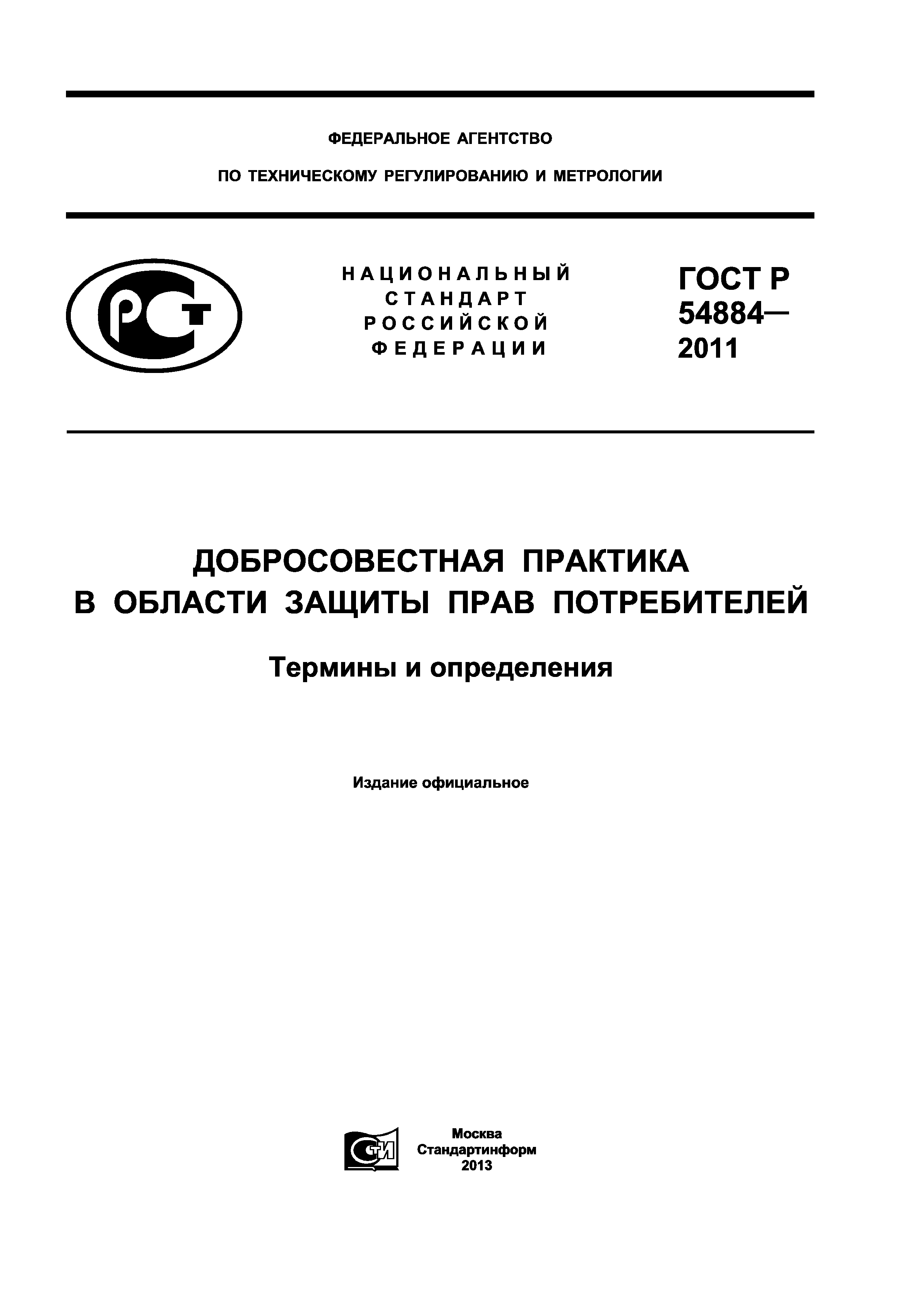 ГОСТ Р 54884-2011