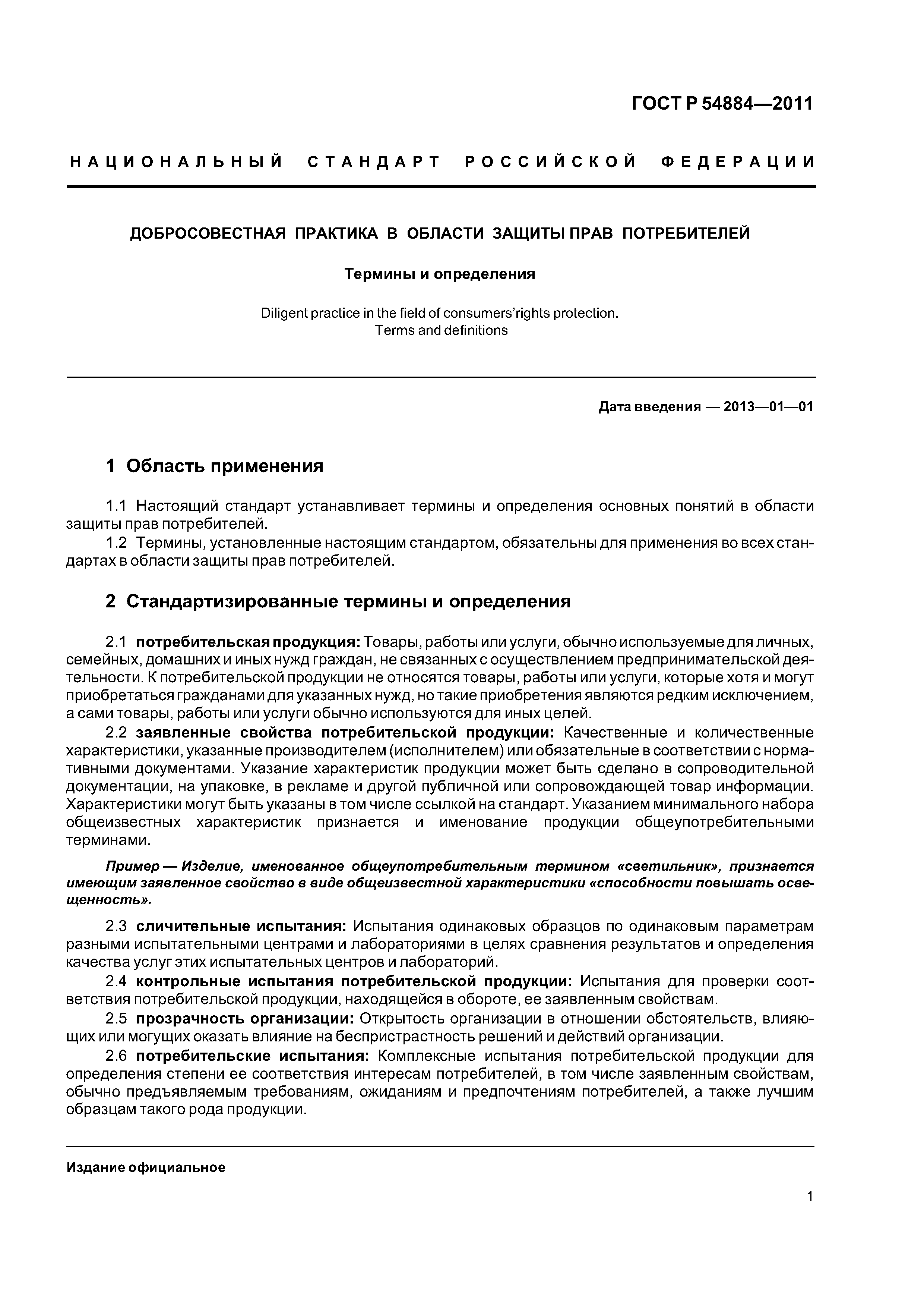 ГОСТ Р 54884-2011