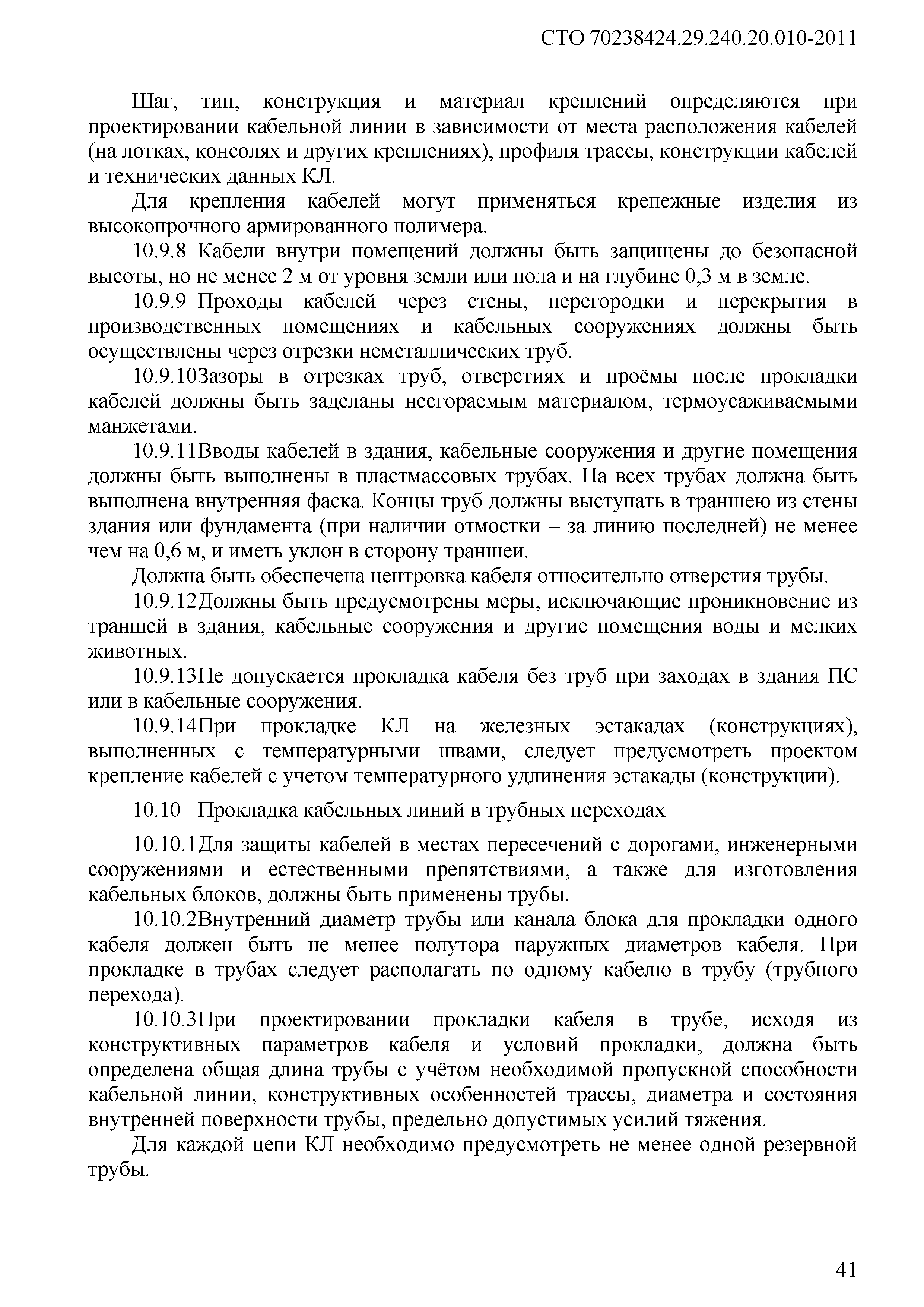 СТО 70238424.29.240.20.010-2011