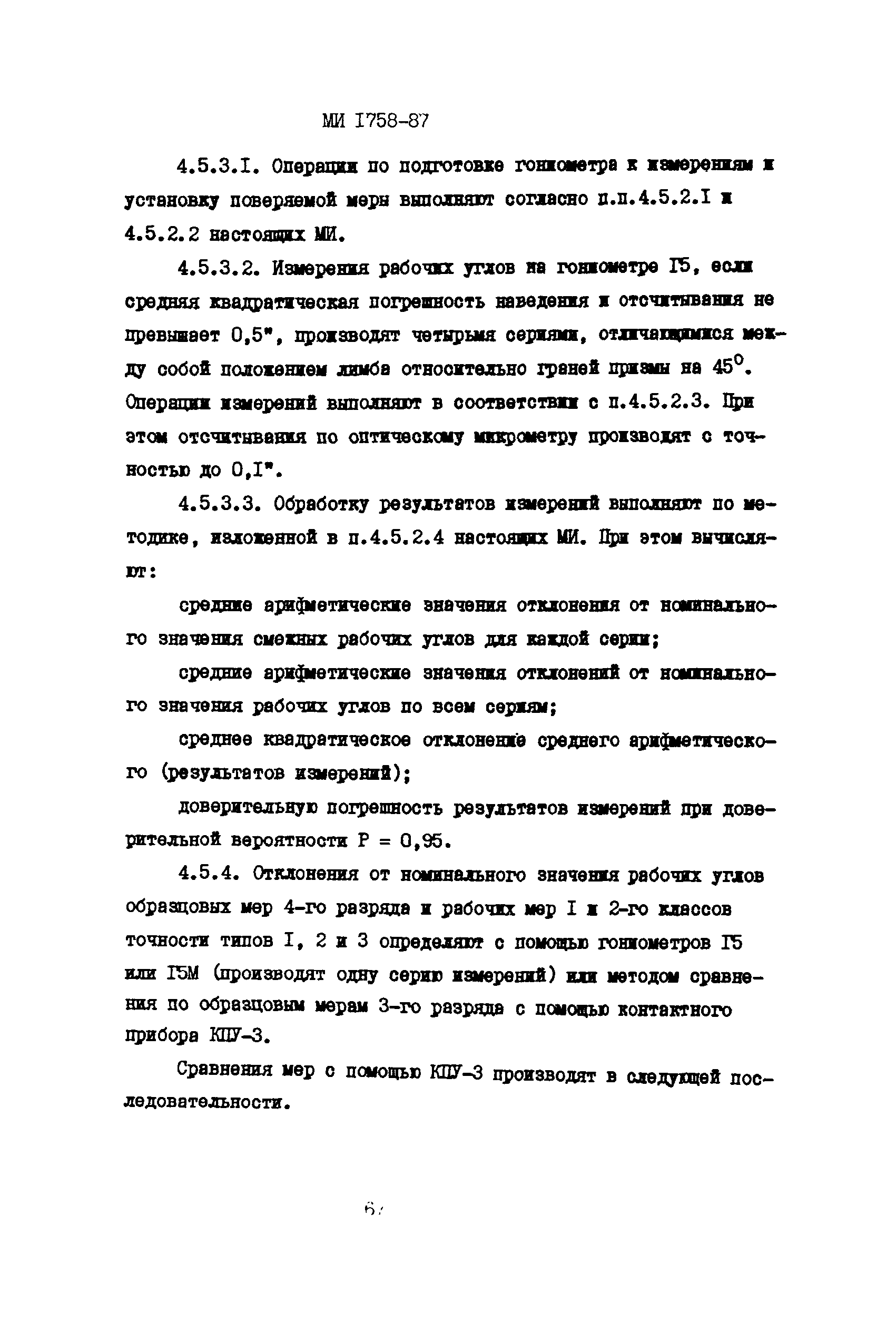 МИ 1758-87