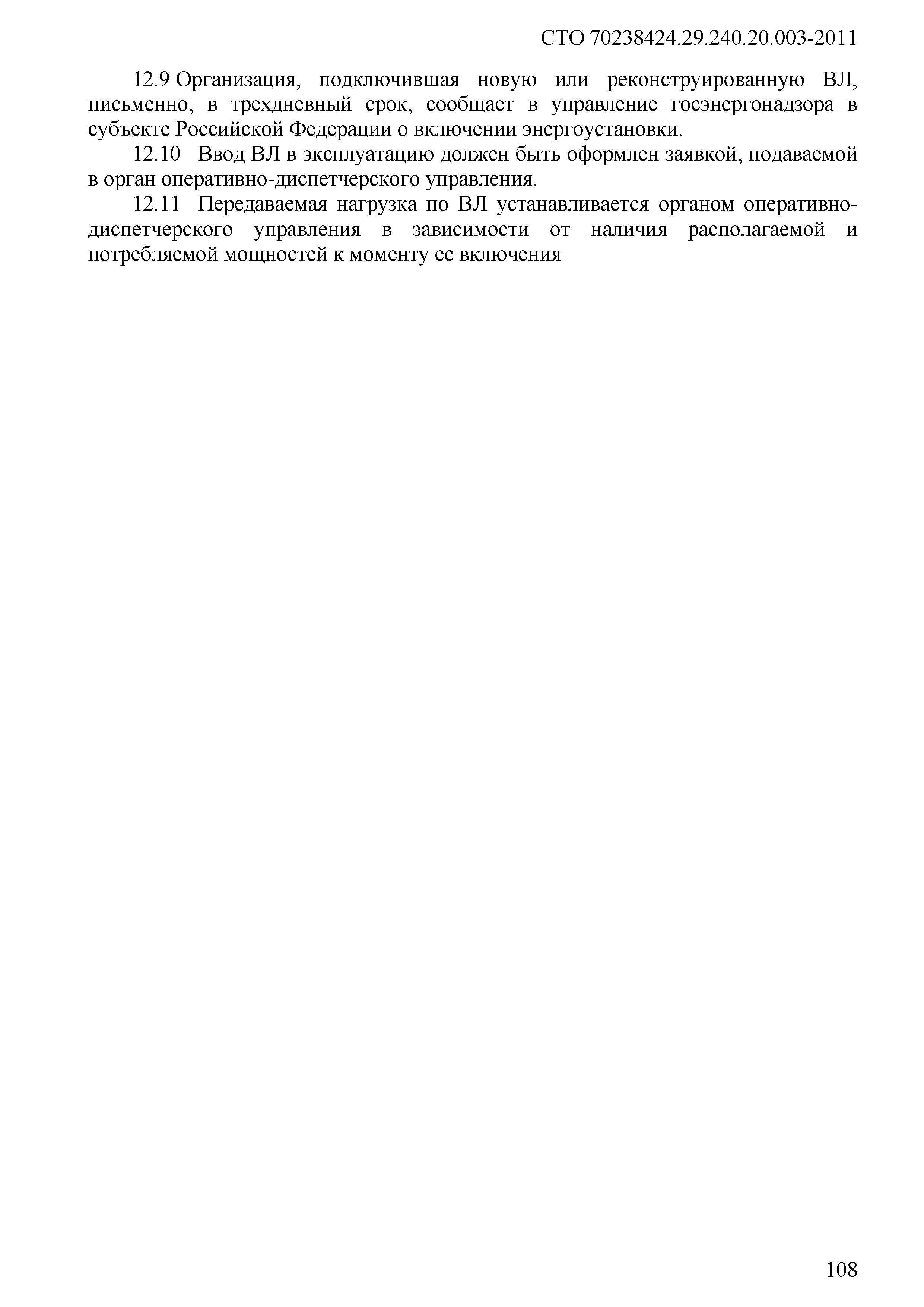 СТО 70238424.29.240.20.003-2011