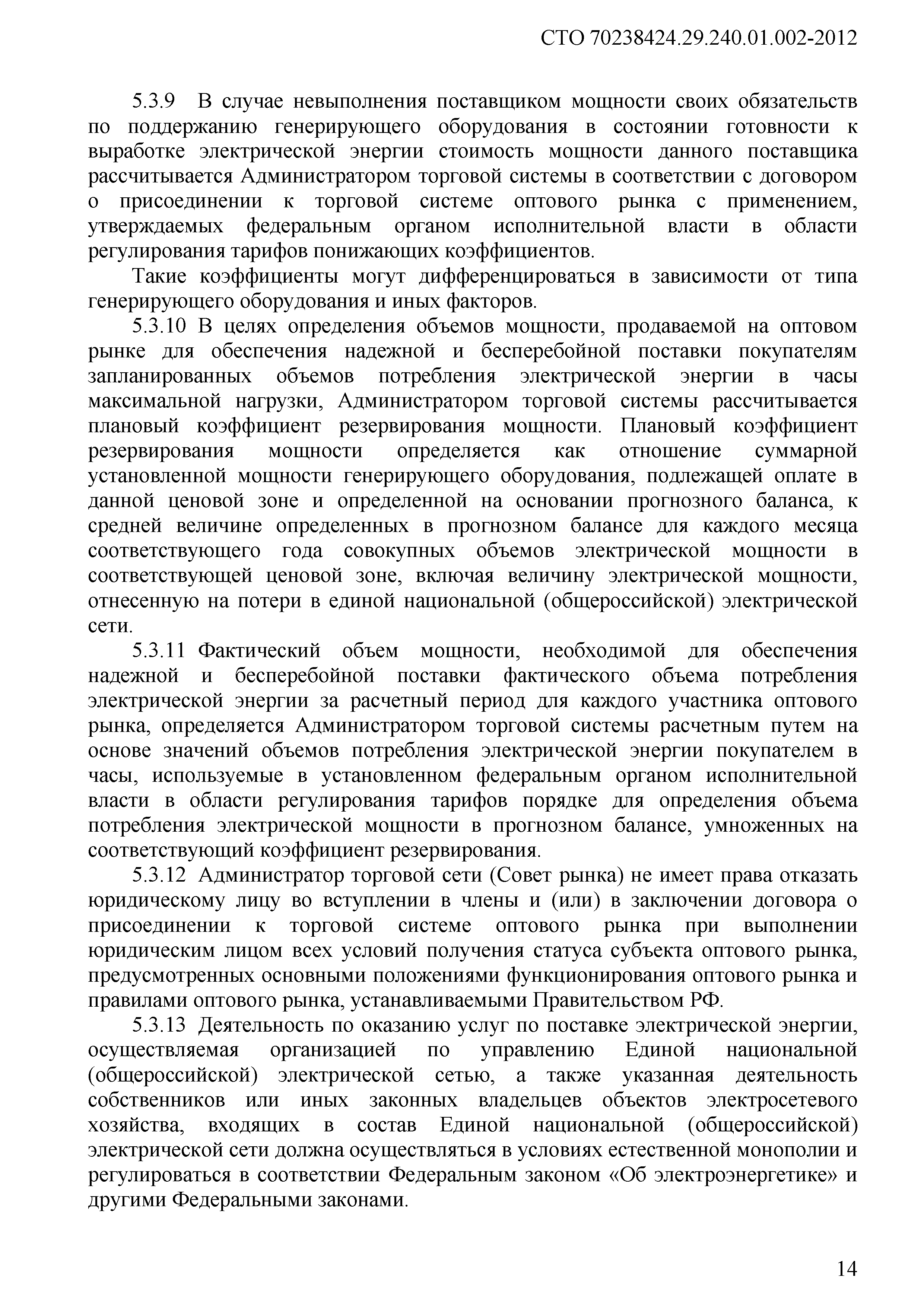 СТО 70238424.29.240.01.002-2012