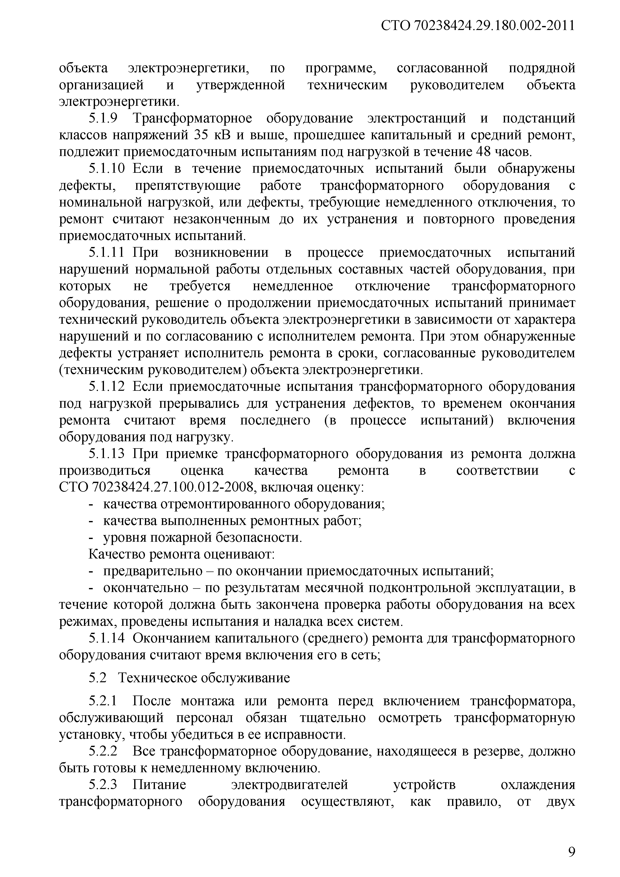 СТО 70238424.29.180.002-2011