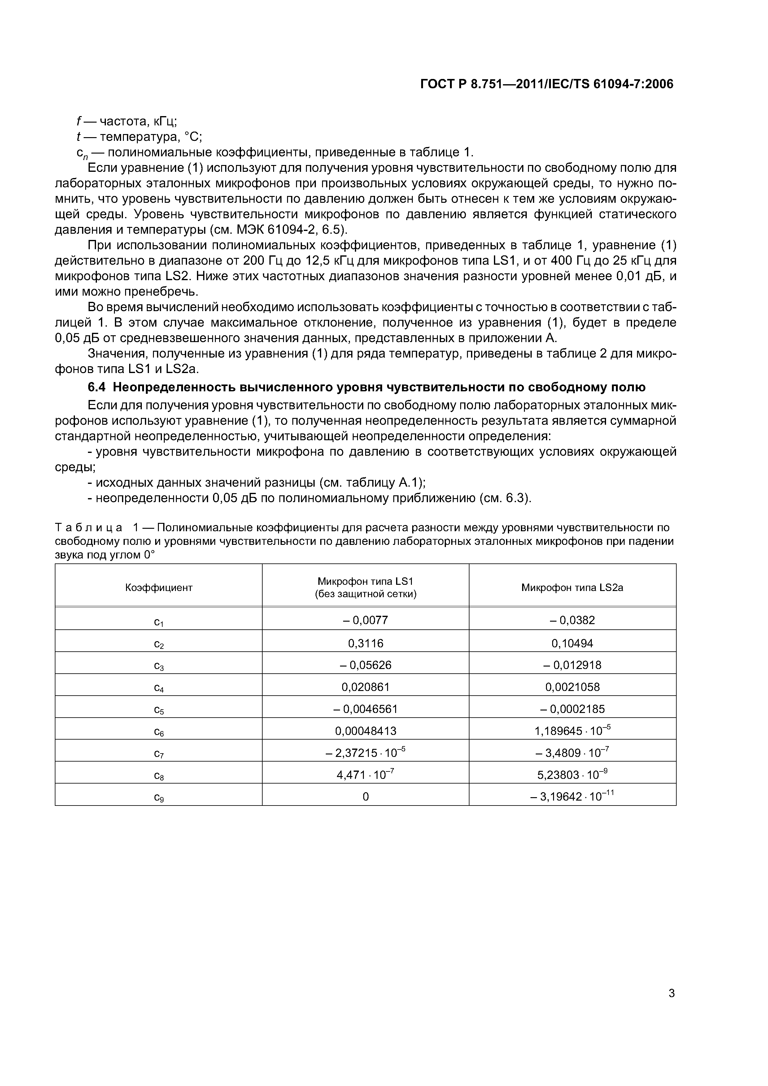 ГОСТ Р 8.751-2011