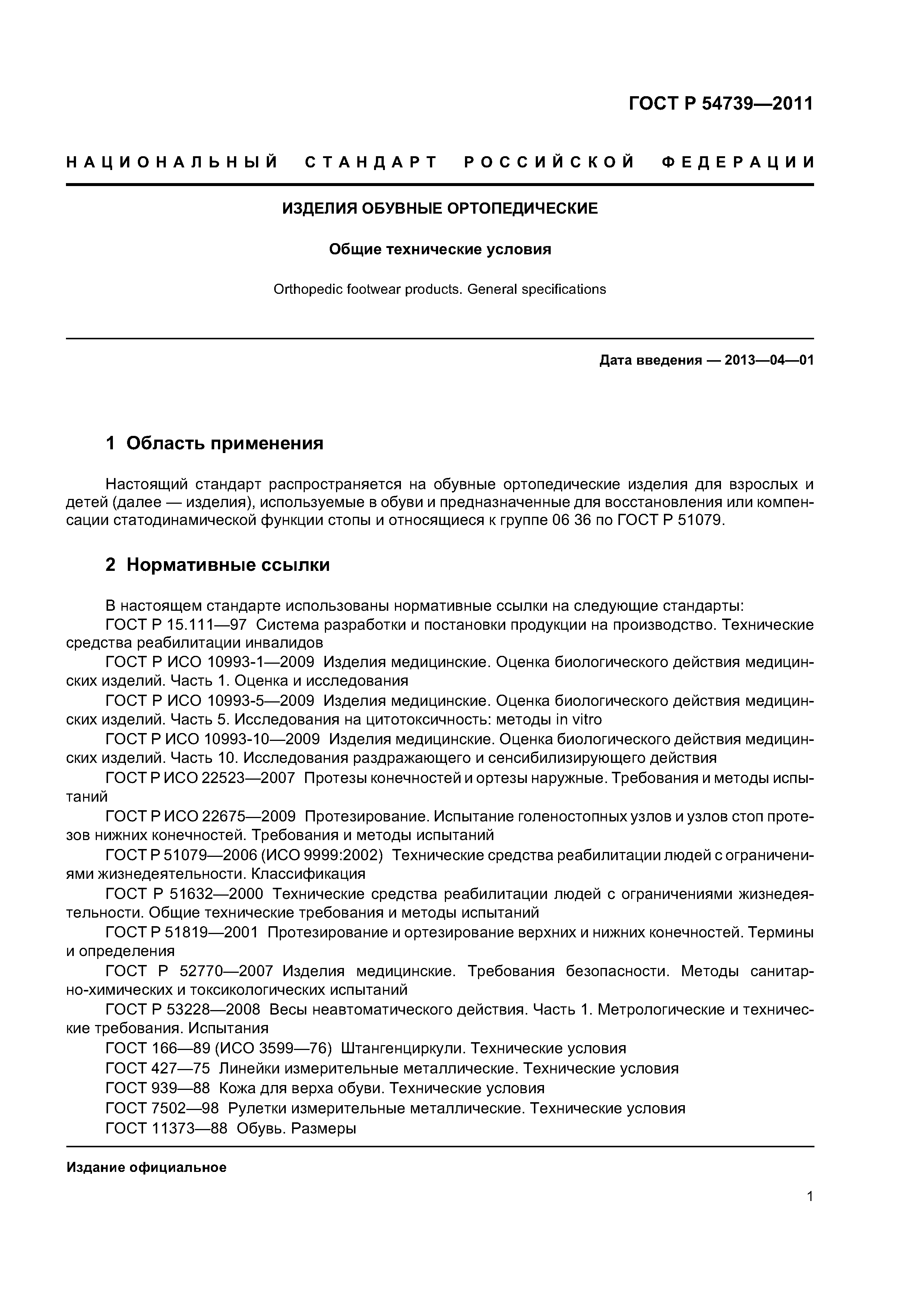 ГОСТ Р 54739-2011