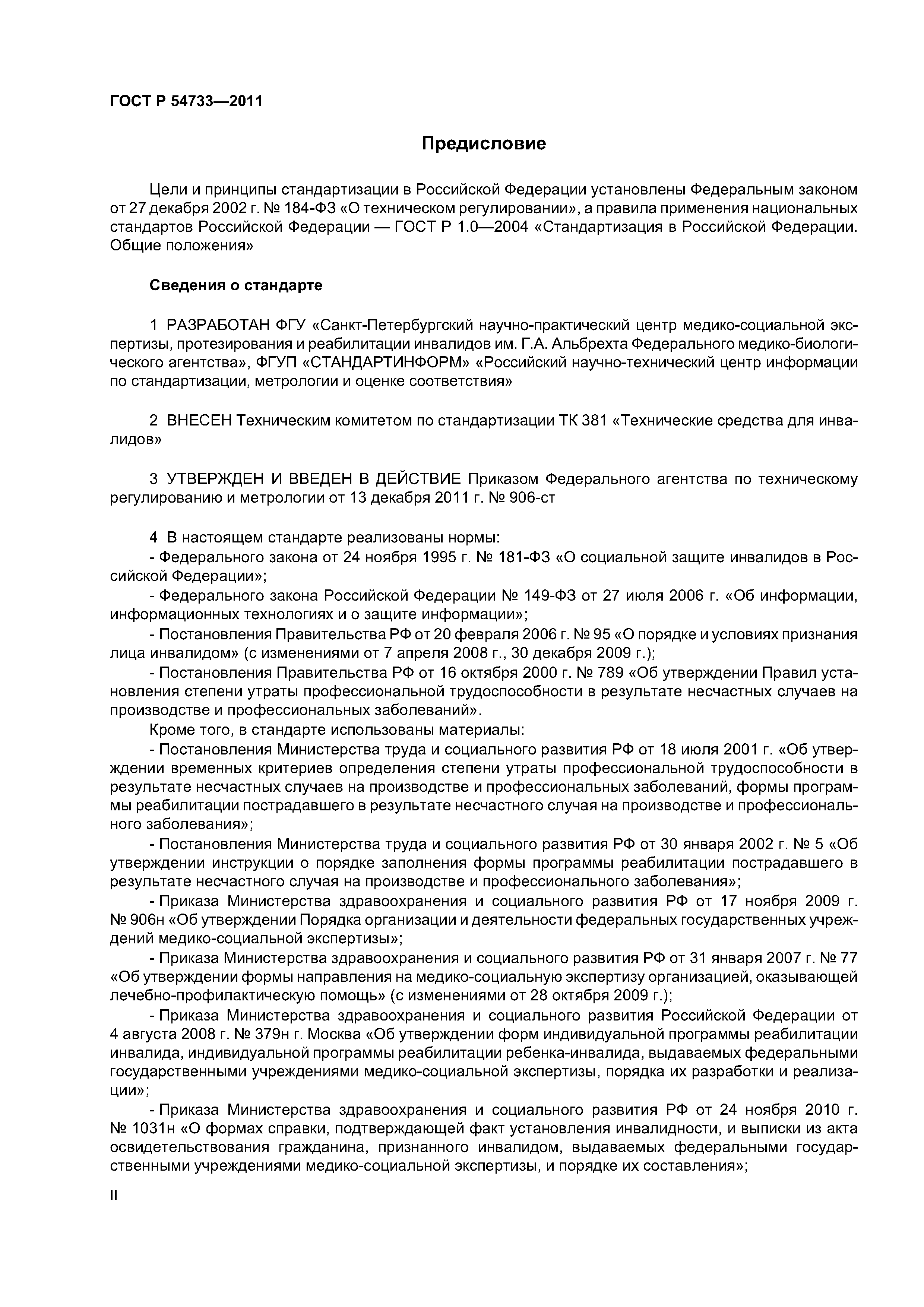 ГОСТ Р 54733-2011