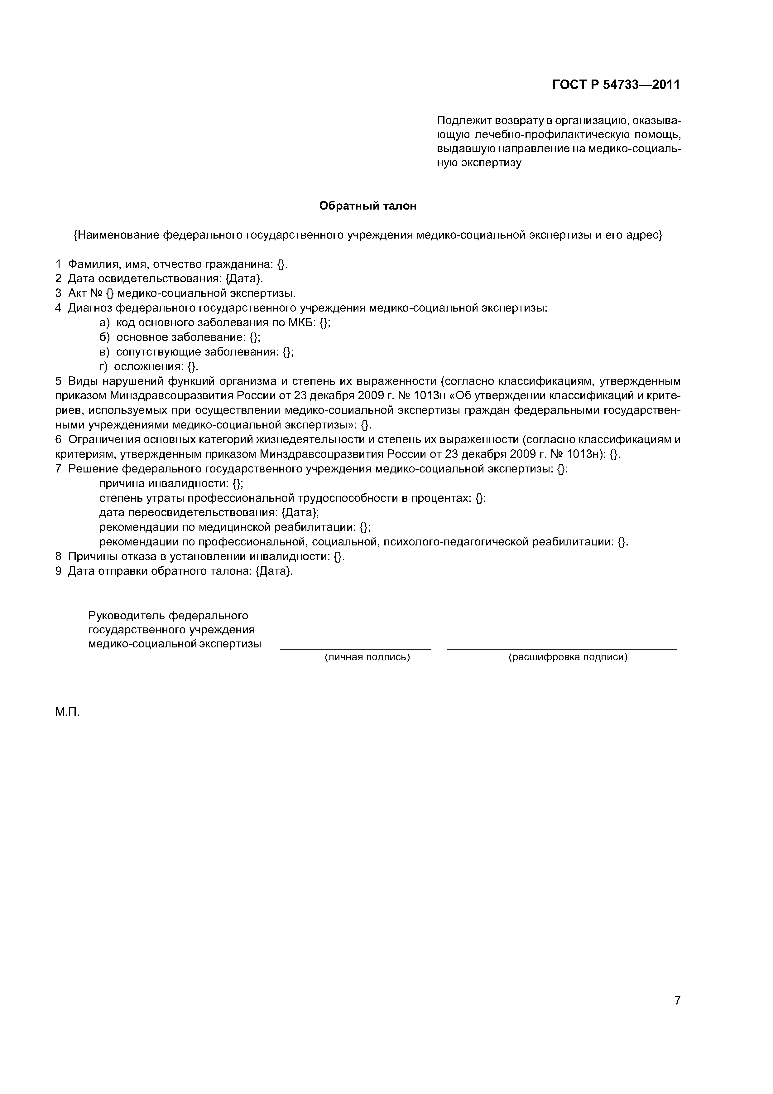 ГОСТ Р 54733-2011