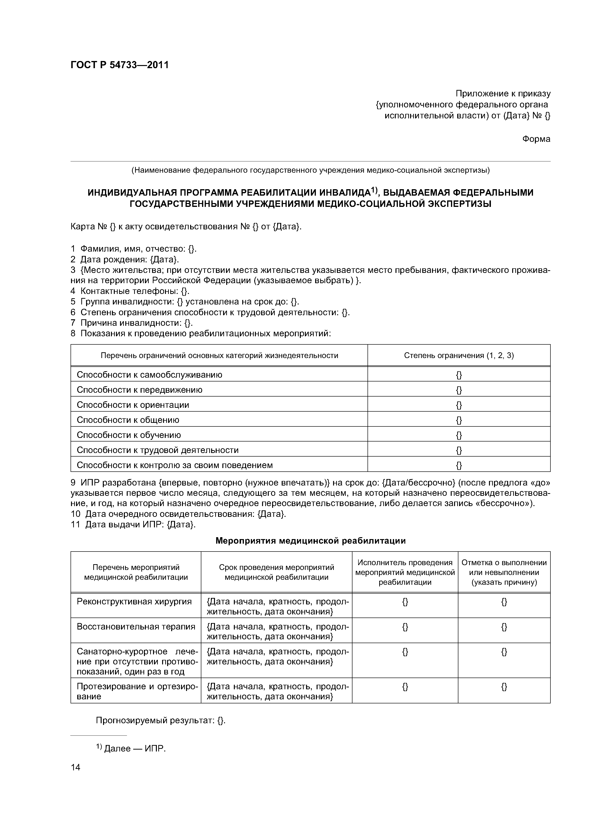 ГОСТ Р 54733-2011