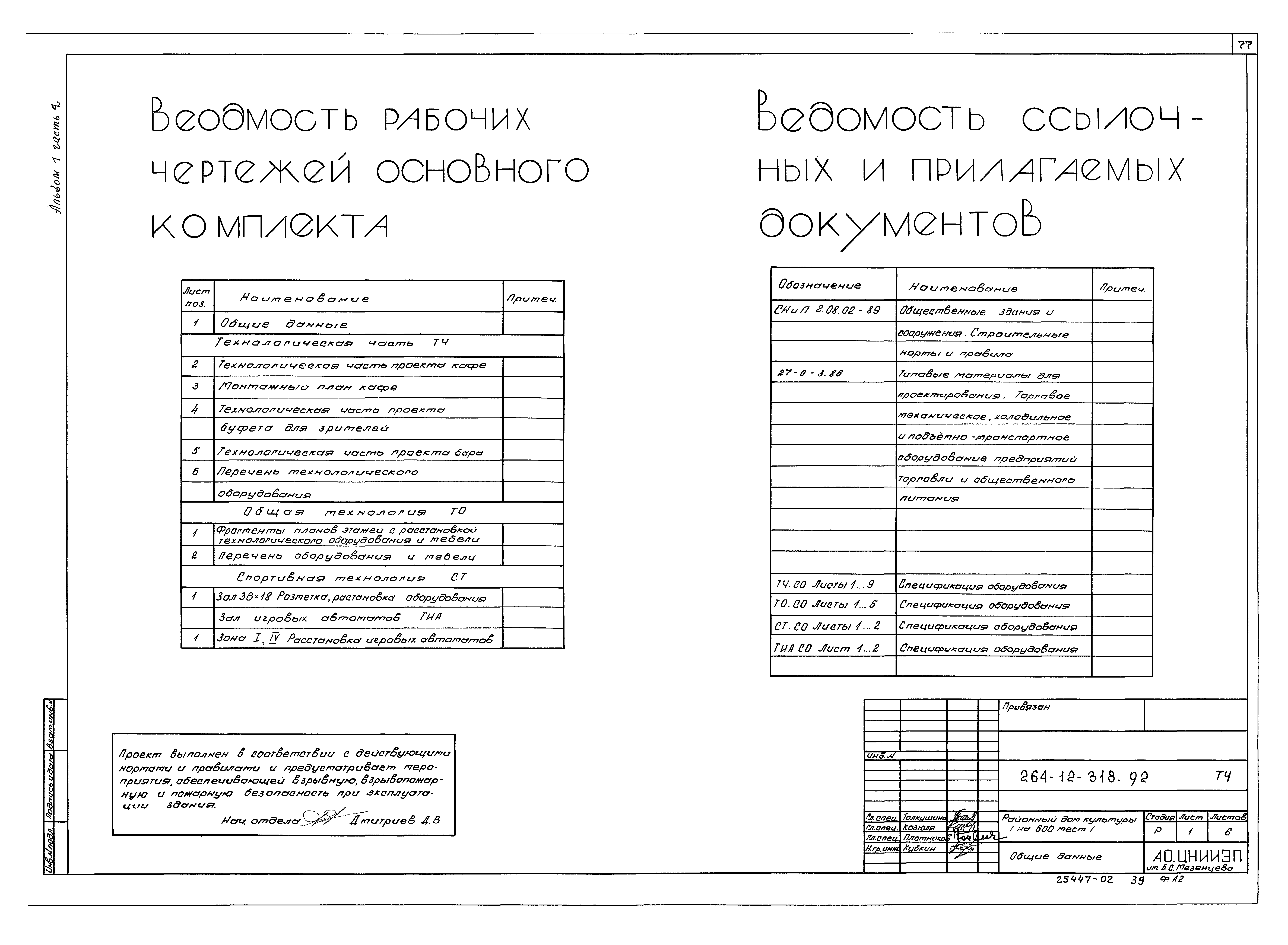Типовой проект 264-12-318.92