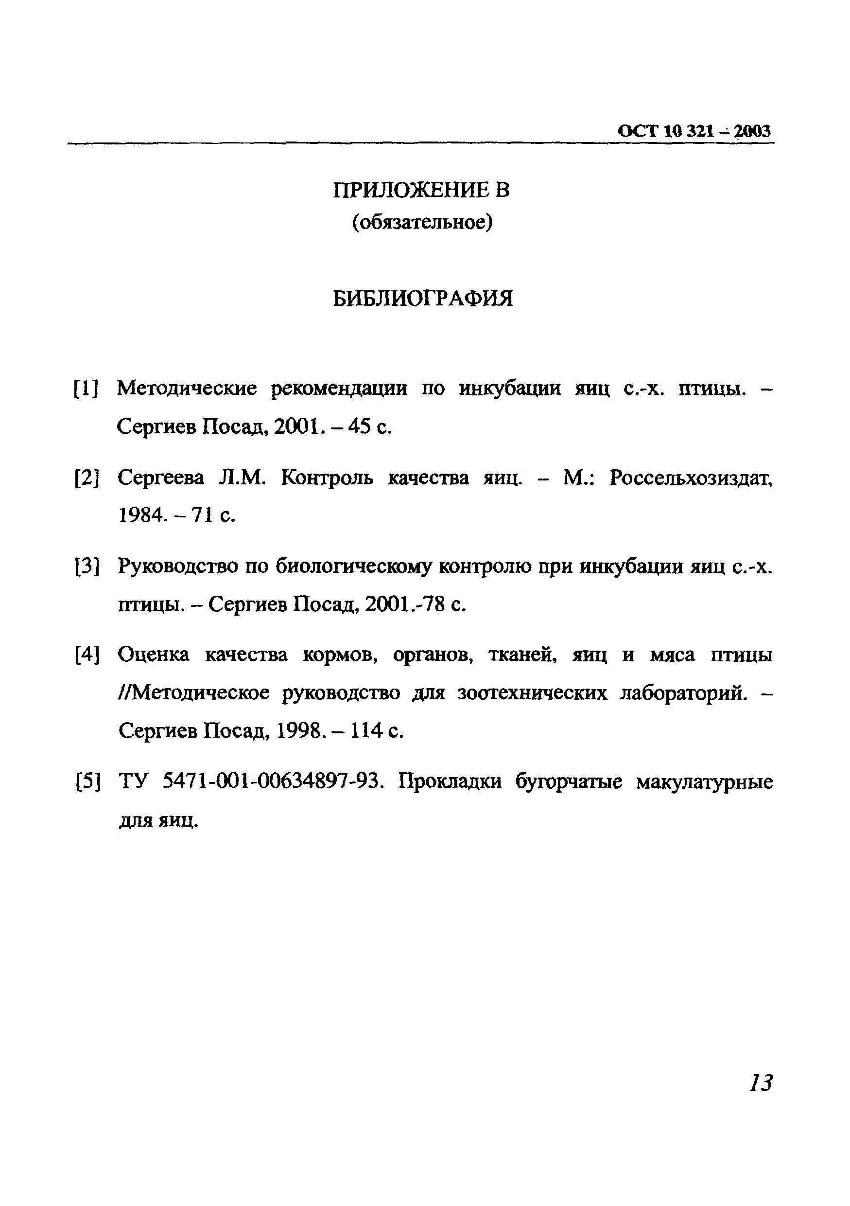 ОСТ 10 321-2003