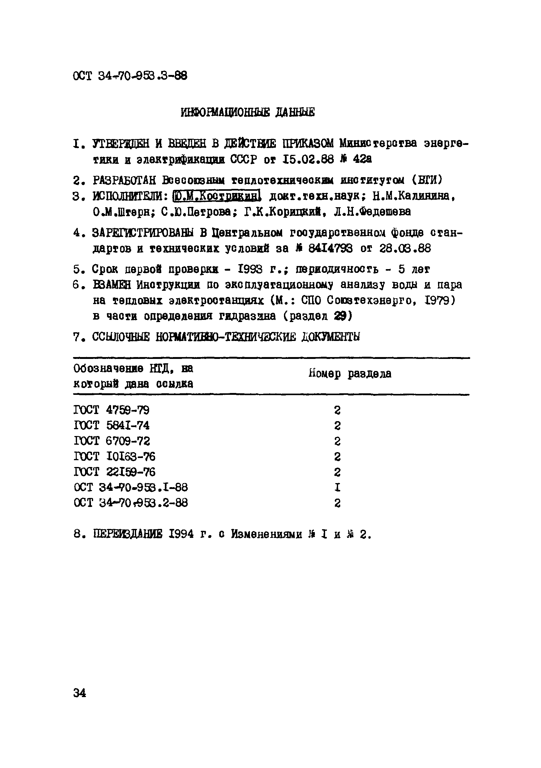 ОСТ 34-70-953.3-88