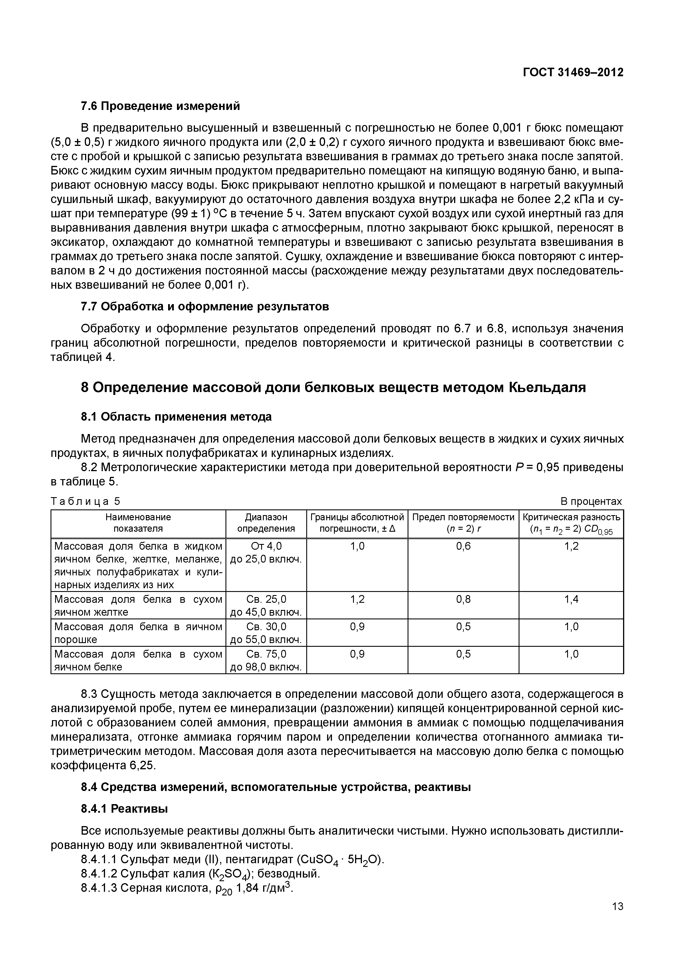 ГОСТ 31469-2012