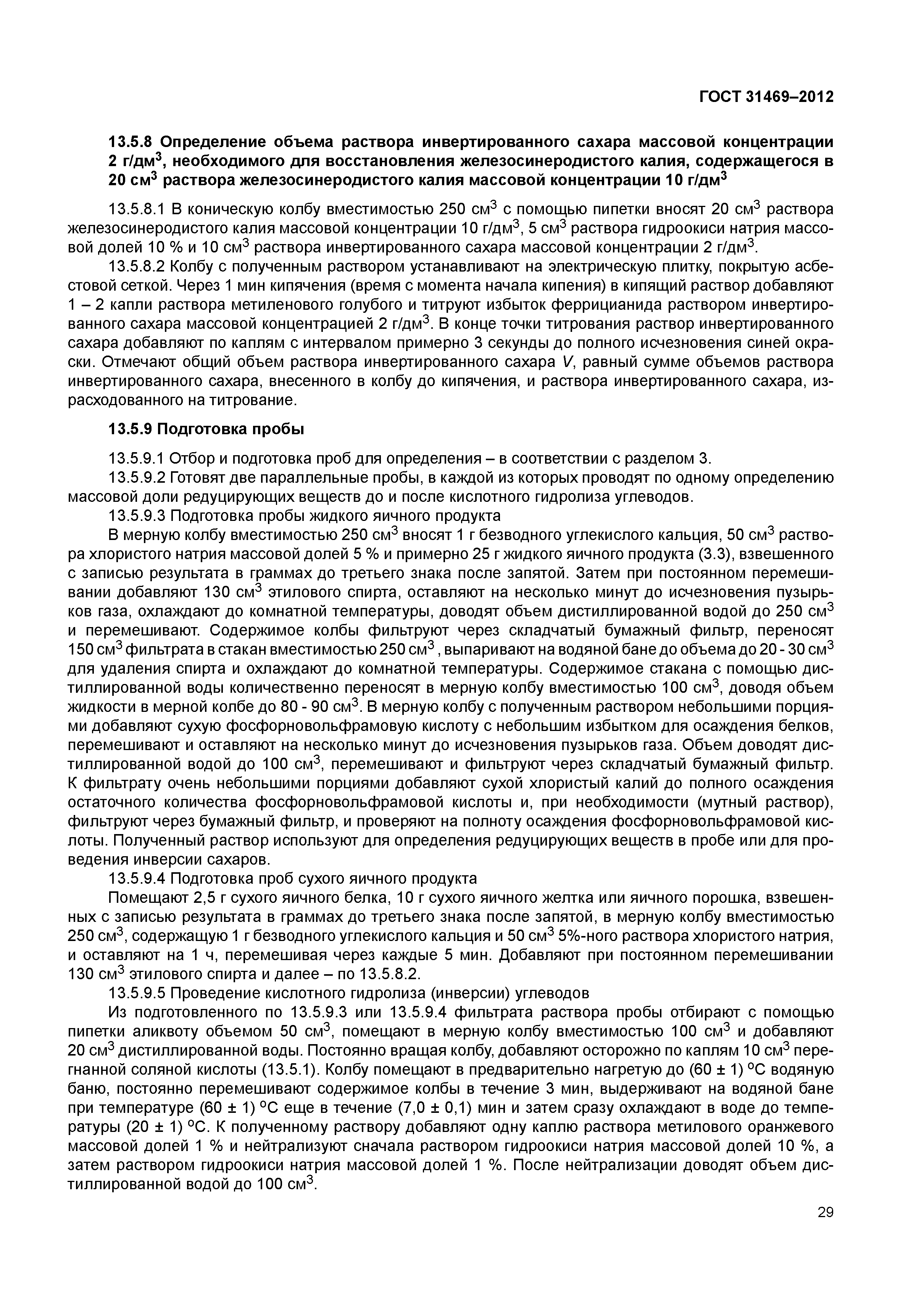 ГОСТ 31469-2012