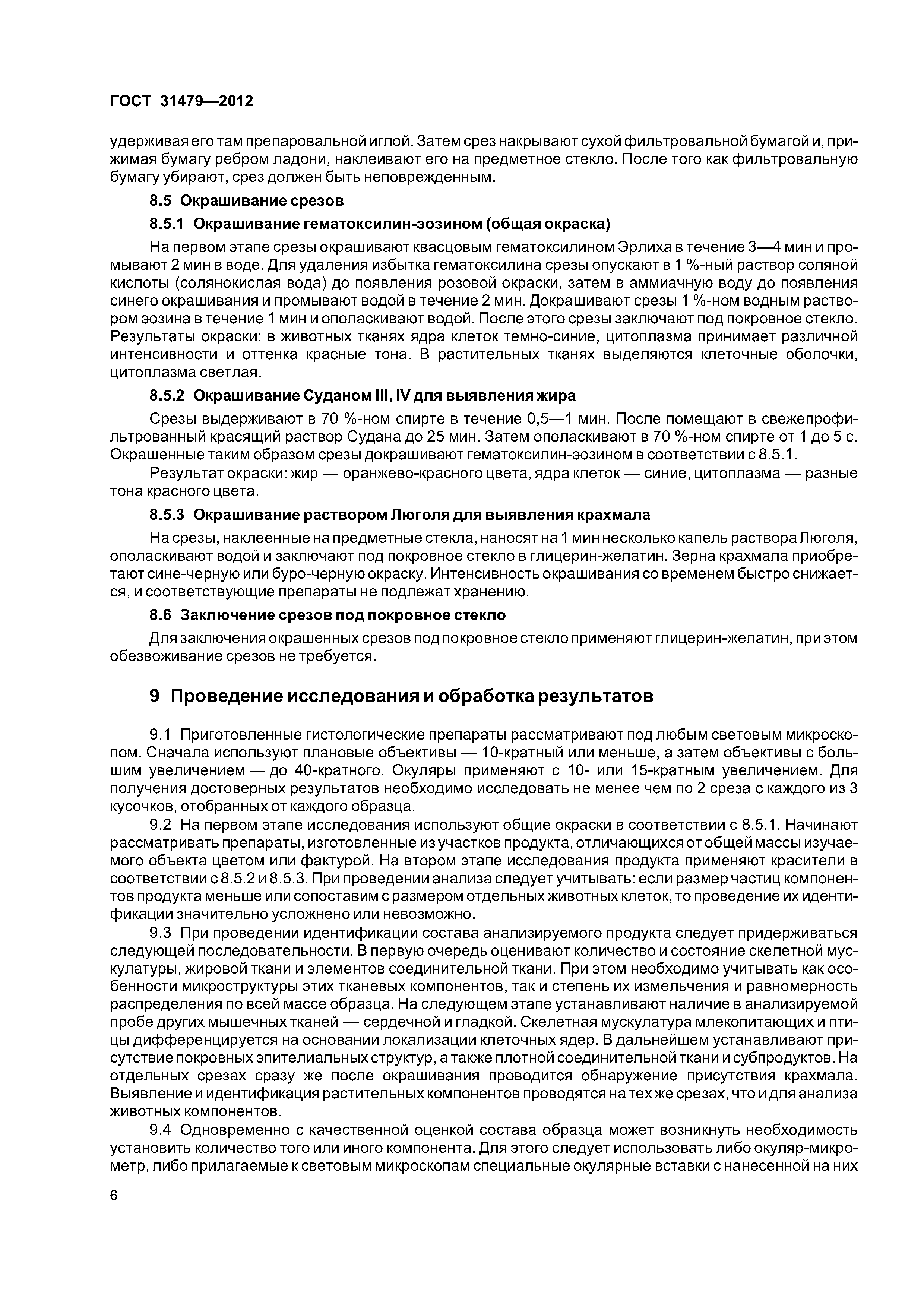 ГОСТ 31479-2012