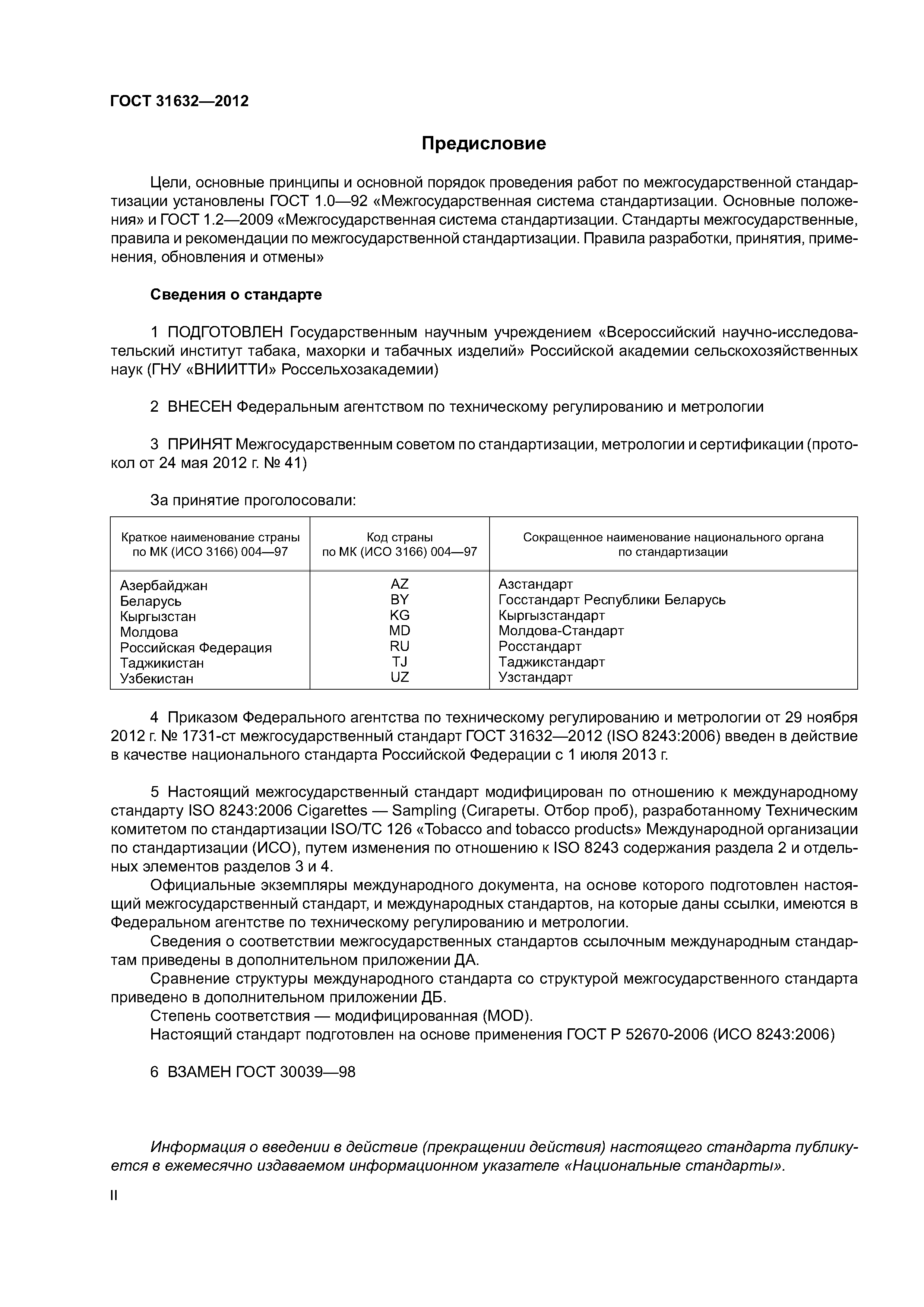 ГОСТ 31632-2012