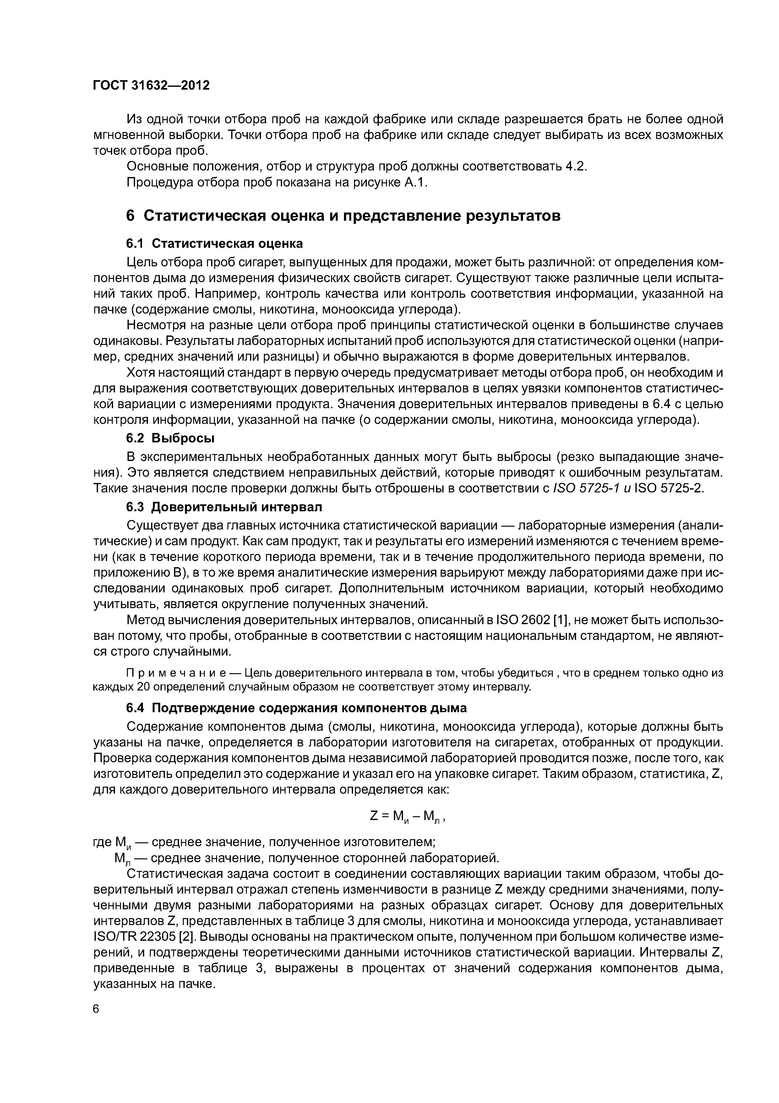 ГОСТ 31632-2012