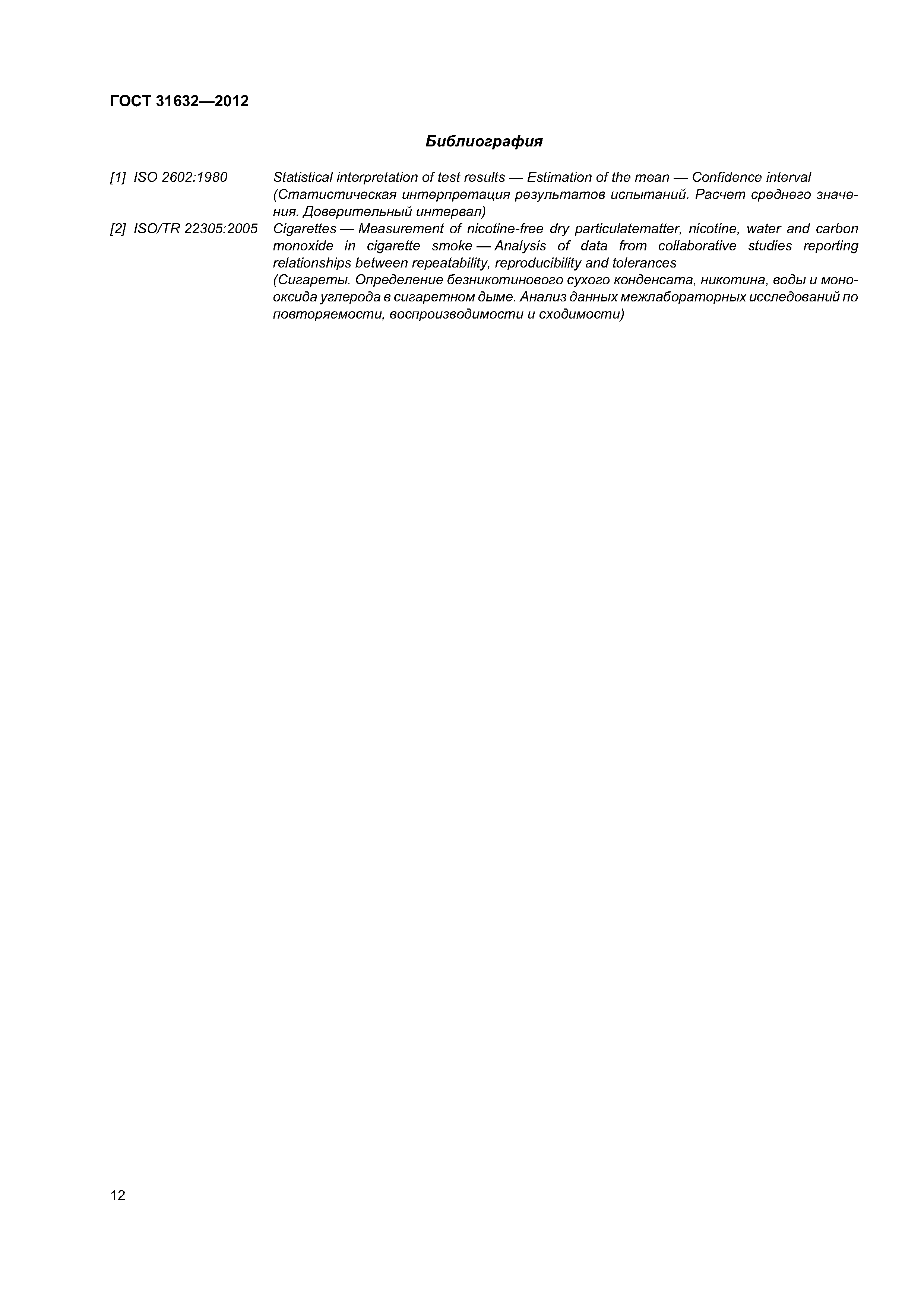 ГОСТ 31632-2012