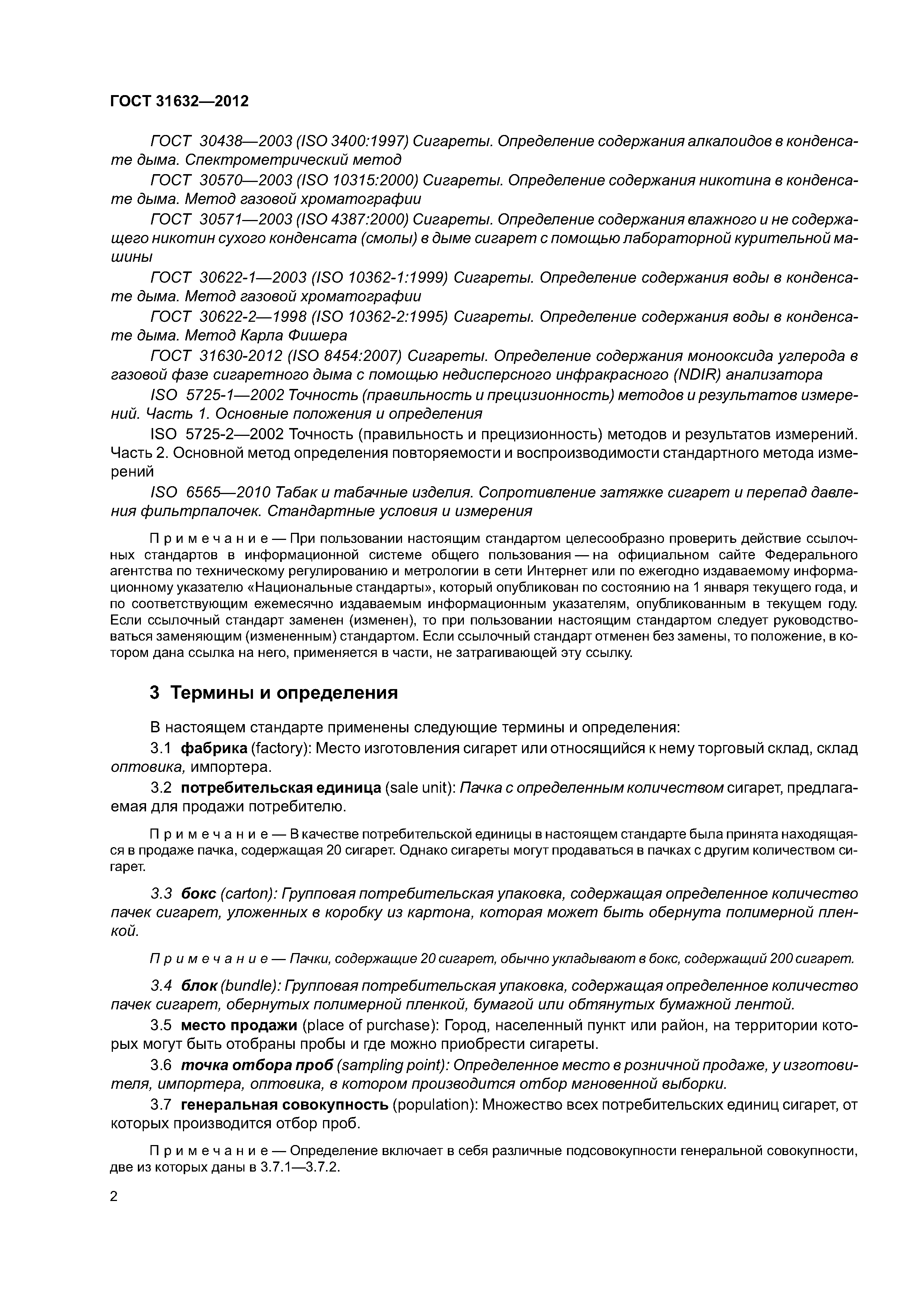 ГОСТ 31632-2012