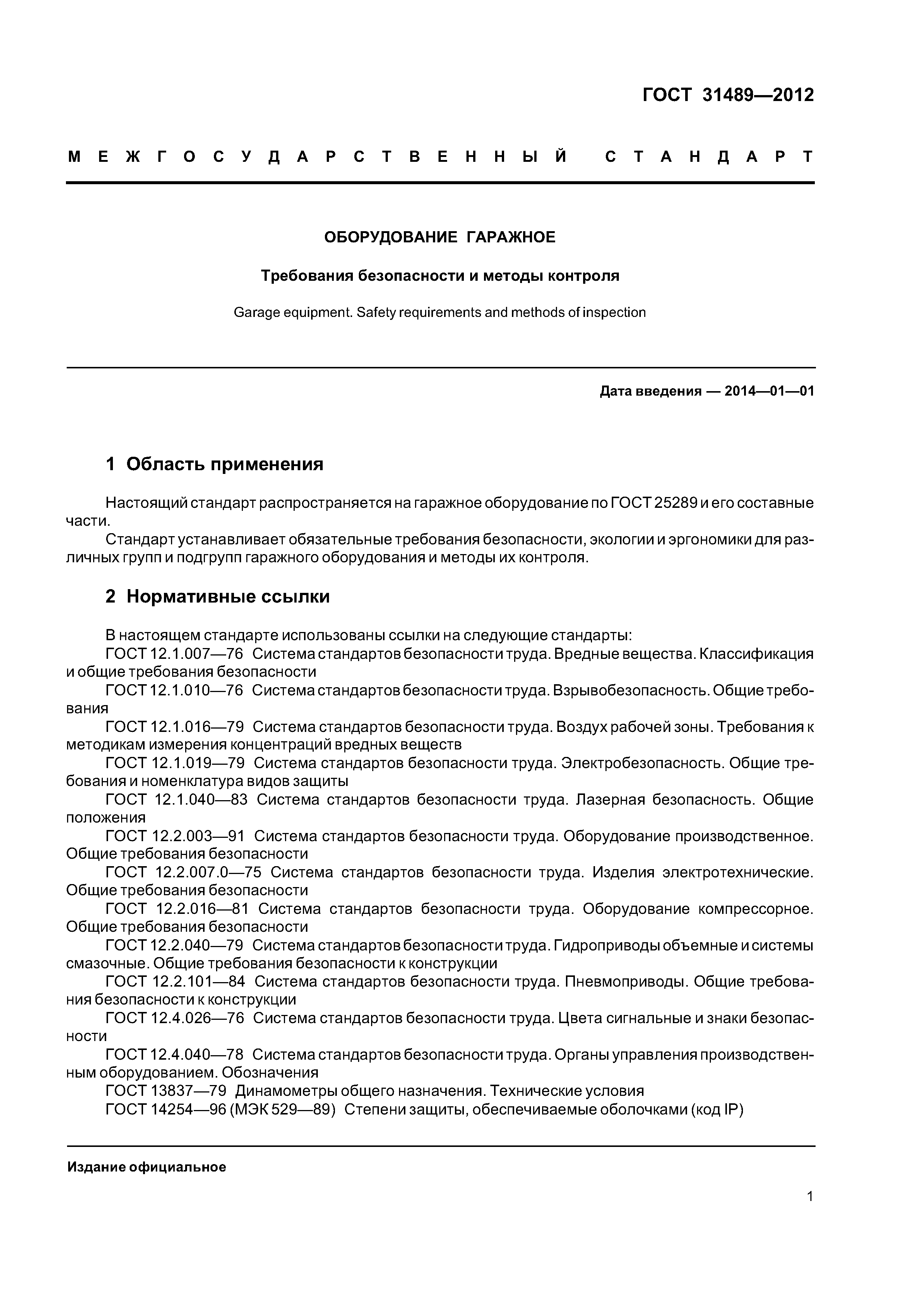 ГОСТ 31489-2012