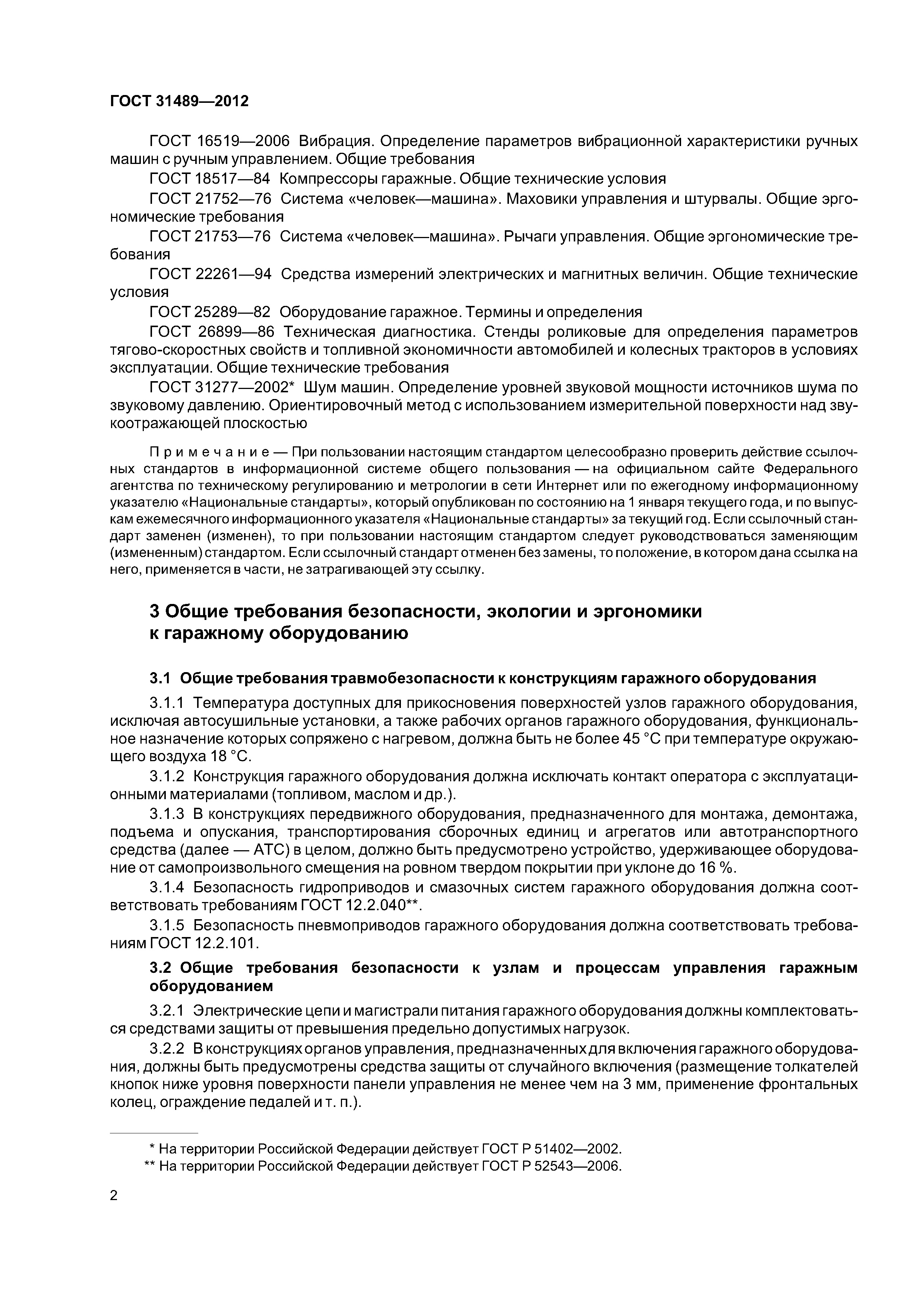 ГОСТ 31489-2012